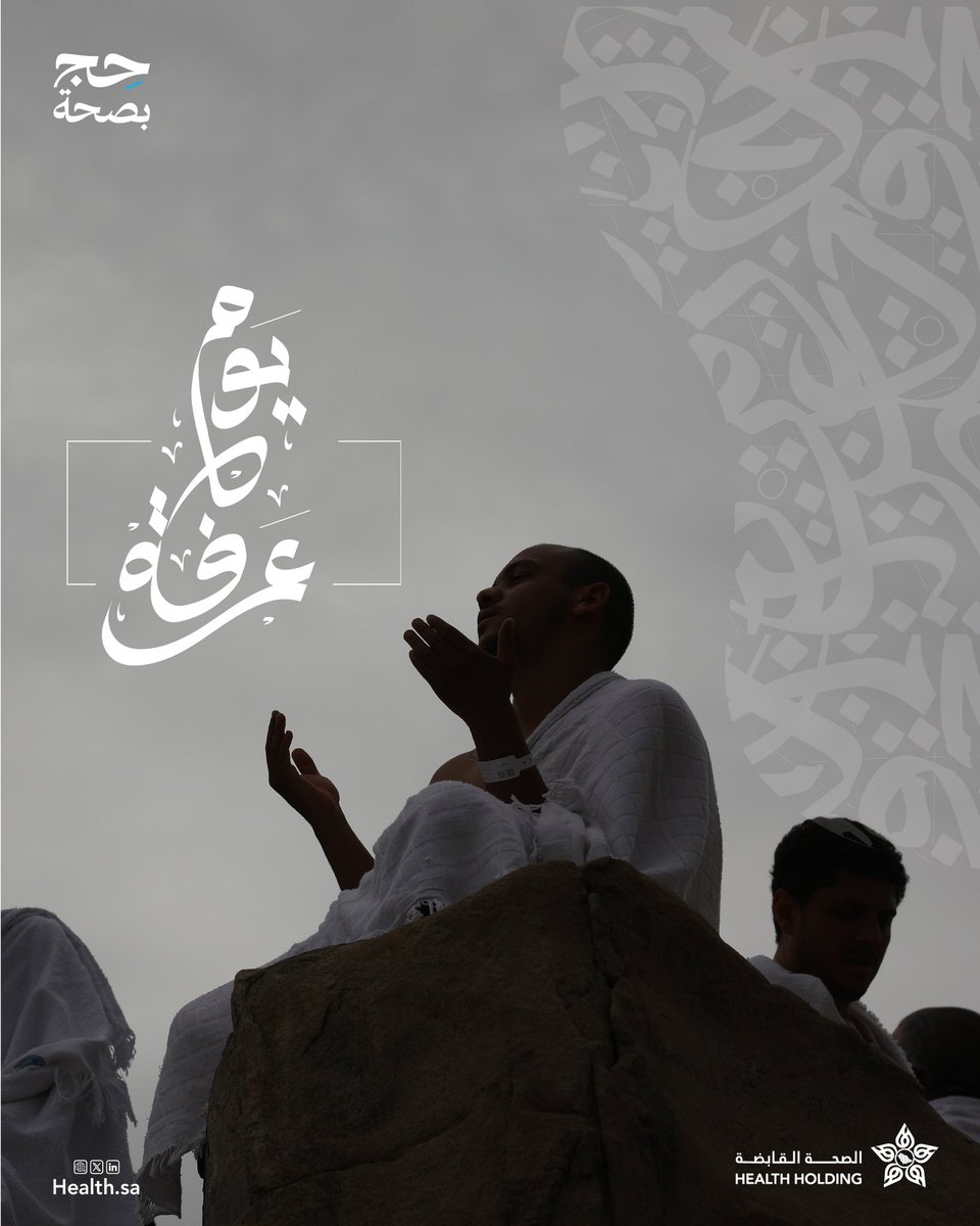 في يوم عرفة، تتجلّى أعظم معاني الإيمان، حيث يقف الحجاج في مشهد مهيب تملؤه السكينة والرجاء.

نسأل الله لهم حجًا ميسّرًا وصحة تامة.

#الصحة_القابضة
#حج_بصحة
