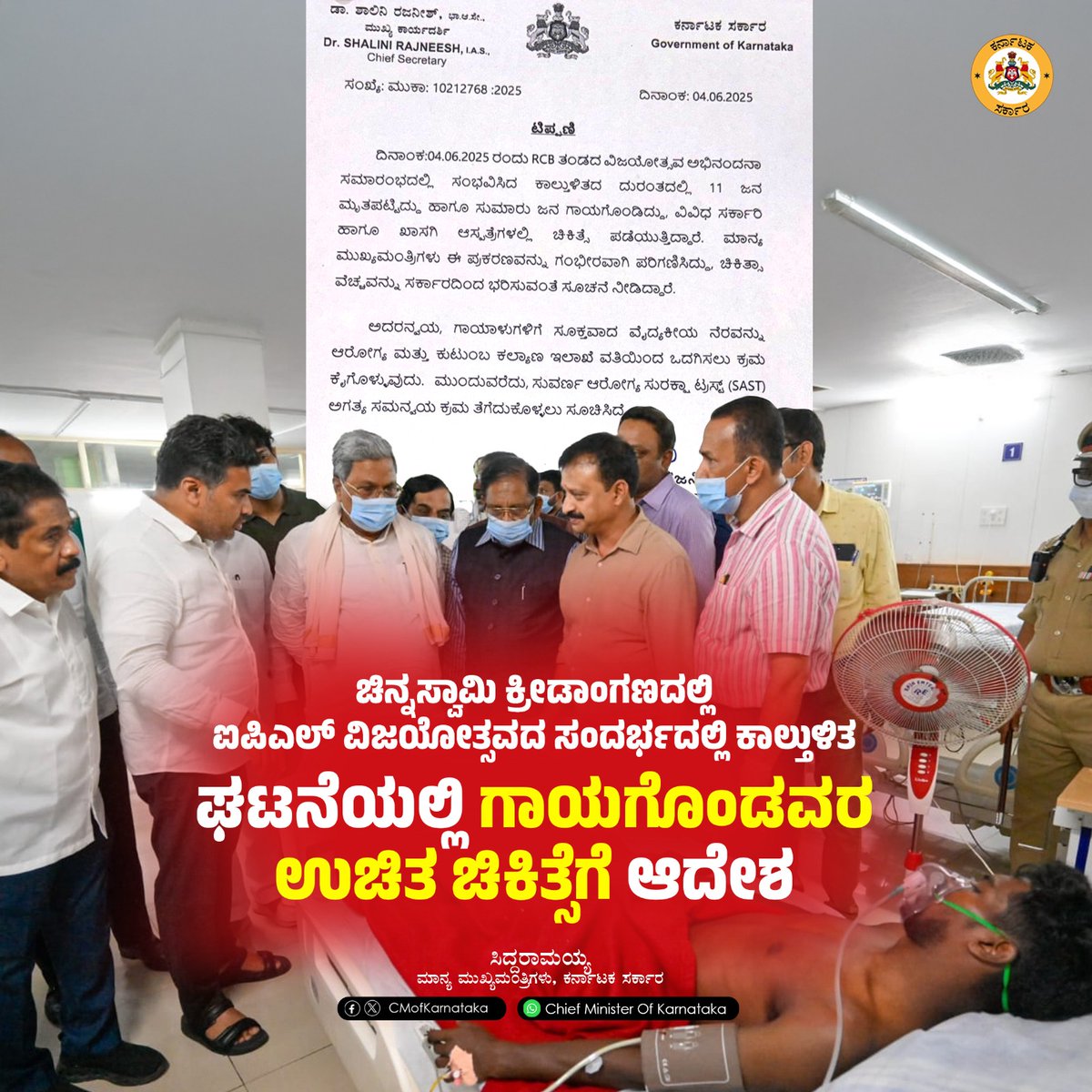 ಆರ್‌ಸಿಬಿ ಗೆಲುವಿನ ಸಂಭ್ರಮಾಚರಣೆಯ ವೇಳೆ ಬೆಂಗಳೂರಿನ ಚಿನ್ನಸ್ವಾಮಿ ಕ್ರೀಡಾಂಗಣದಲ್ಲಿ ಕಾಲ್ತುಳಿತದಿಂದ ಗಾಯಗೊಂಡು ವಿವಿಧ ಸರ್ಕಾರಿ ಮತ್ತು ಖಾಸಗಿ ಆಸ್ಪತ್ರೆಗಳಲ್ಲಿ ಚಿಕಿತ್ಸೆ ಪಡೆಯುತ್ತಿರುವವರ ಚಿಕಿತ್ಸಾ ವೆಚ್ಚವನ್ನು ರಾಜ್ಯ ಸರ್ಕಾರವೇ ಭರಿಸಲಿದೆ. ಈ ಸಂಬಂಧ ಅಗತ್ಯ ಕ್ರಮ ಕೈಗೊಳ್ಳುವಂತೆ ಆರೋಗ್ಯ ಮತ್ತು ಕುಟುಂಬ ಕಲ್ಯಾಣ ಇಲಾಖೆಗೆ ಹಾಗೂ