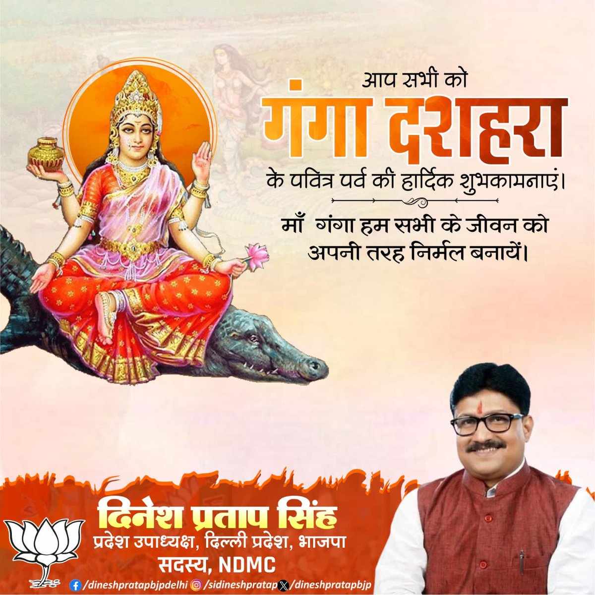 आप सभी को गंगा दशहरा की हार्दिक शुभकामनाएं! 🌸
माँ गंगा हम सभी के जीवन को पवित्र और सुखमय बनाएं। इस पावन पर्व पर माँ गंगा की कृपा आप पर बनी रहे।
#GangaDussehra #Blessings #FestiveVibes