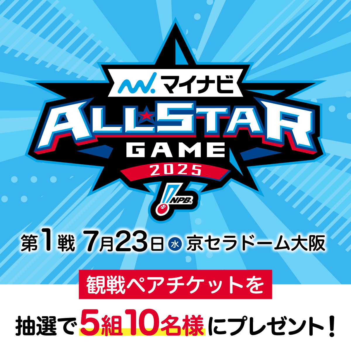 株式会社マイナビ【公式】 (@mynavi_pr) on Twitter photo 🎁プレゼントキャンペーン🎁
#マイナビオールスターゲーム2025 プレゼント企画第1弾!⚾
7/23(水)に京セラドーム大阪で行われる第1戦のペアチケットが、抽選で5組10名様に当たります!💙✨
📝応募方法
① <a href="/mynavi_PR/">株式会社マイナビ【公式】</a> をフォロー
② この投稿をRP
6/15(日)〆切
ご応募お待ちしております🌈 🎁プレゼントキャンペーン🎁
#マイナビオールスターゲーム2025 プレゼント企画第1弾!⚾
7/23(水)に京セラドーム大阪で行われる第1戦のペアチケットが、抽選で5組10名様に当たります!💙✨
📝応募方法
① <a href="/mynavi_PR/">株式会社マイナビ【公式】</a> をフォロー
② この投稿をRP
6/15(日)〆切
ご応募お待ちしております🌈