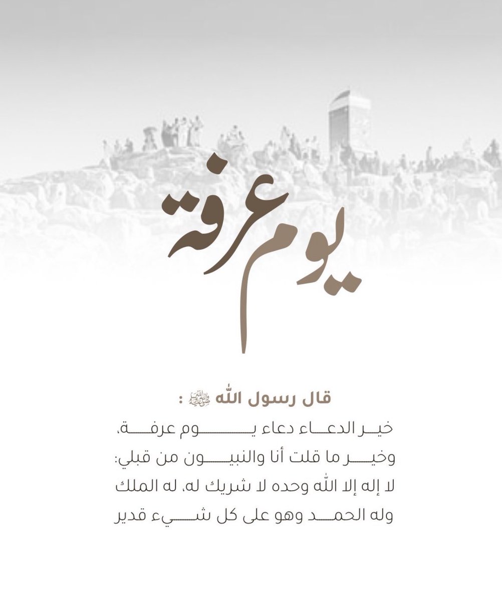 #يوم_عرفة