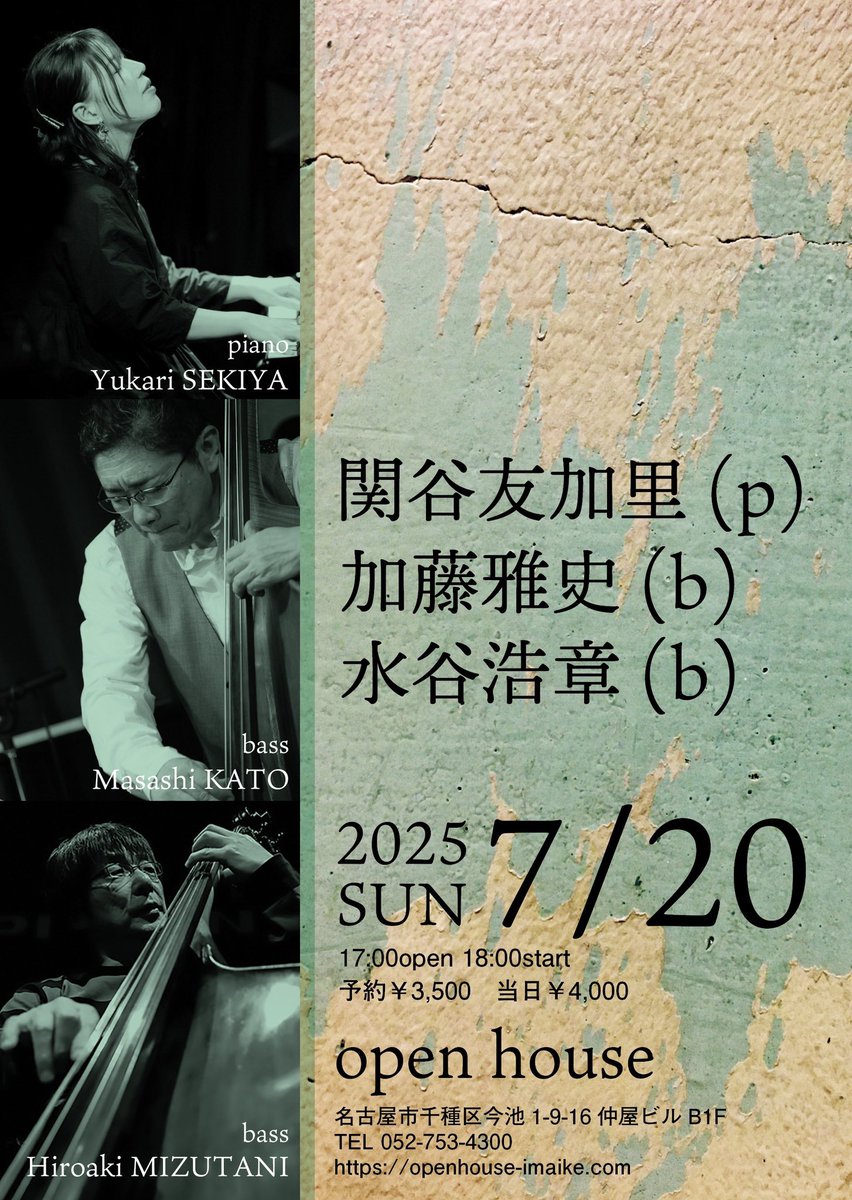 7/20（日）
関谷友加里(p)加藤雅史(b)水谷浩章(b)

17:00open 18:00start
予約￥3,500　当日￥4,000

open house
名古屋市千種区今池1-9-16仲屋ビルB1F
052-753-4300
info@openhouse-imaike.com

関谷友加里open house初登場！
