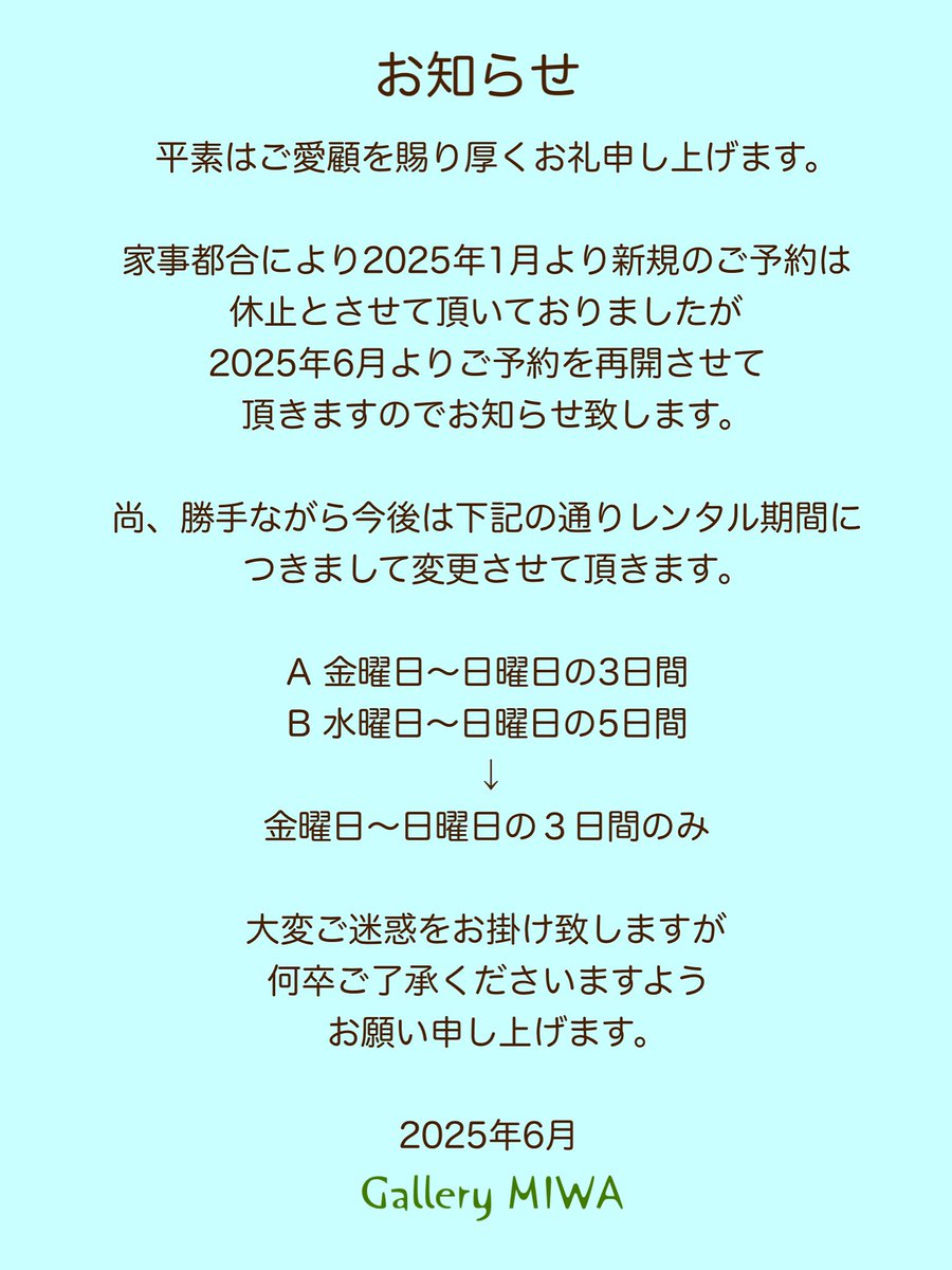 平素はご愛顧を賜り
厚くお礼申し上げます。

ご予約受付再開致しました。よろしくお願い申し上げます。

#ギャラリー 
#ギャラリーミワ