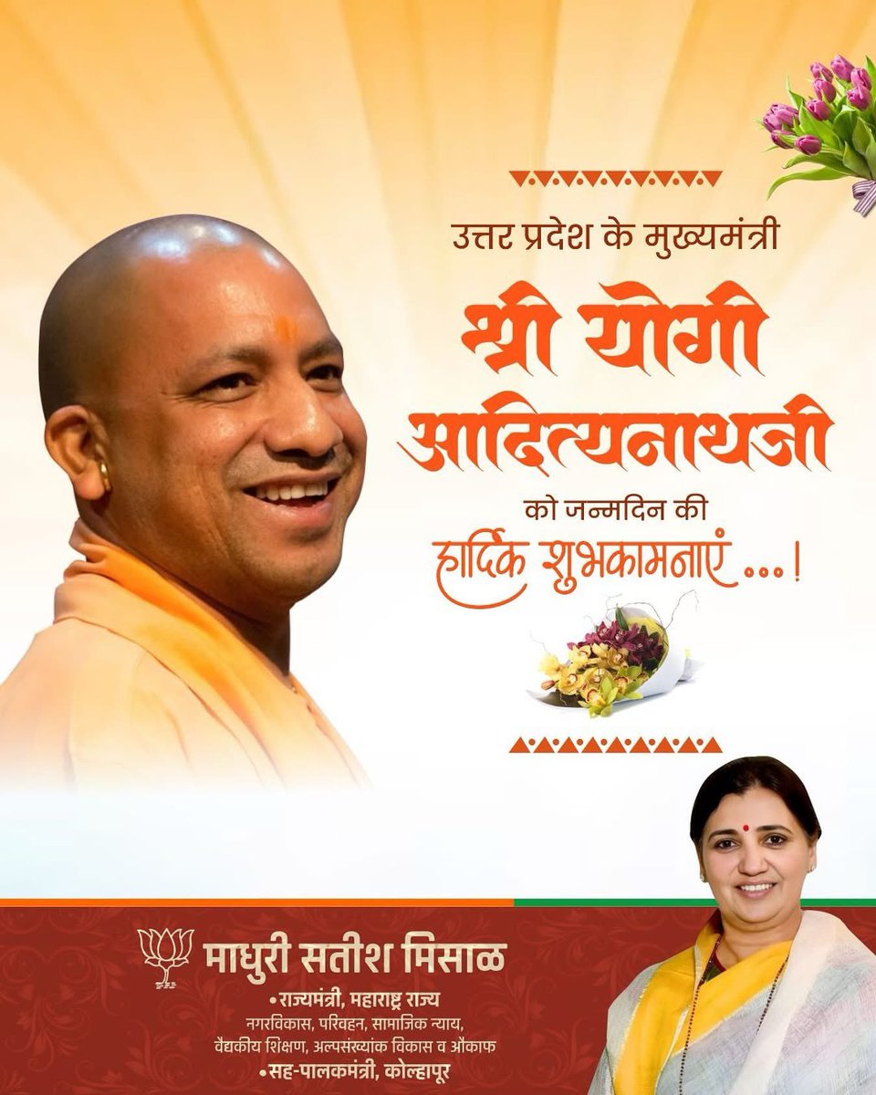 Madhuri Misal (@madhurimisal) on Twitter photo उत्तर प्रदेश के मुख्यमंत्री श्री. योगी आदित्यनाथ जी को जन्मदिवस की हार्दिक शुभकामनाए💐
.
<a href="/myogiadityanath/">Yogi Adityanath</a>
.
#birthday #yogiadityanathji उत्तर प्रदेश के मुख्यमंत्री श्री. योगी आदित्यनाथ जी को जन्मदिवस की हार्दिक शुभकामनाए💐
.
<a href="/myogiadityanath/">Yogi Adityanath</a>
.
#birthday #yogiadityanathji