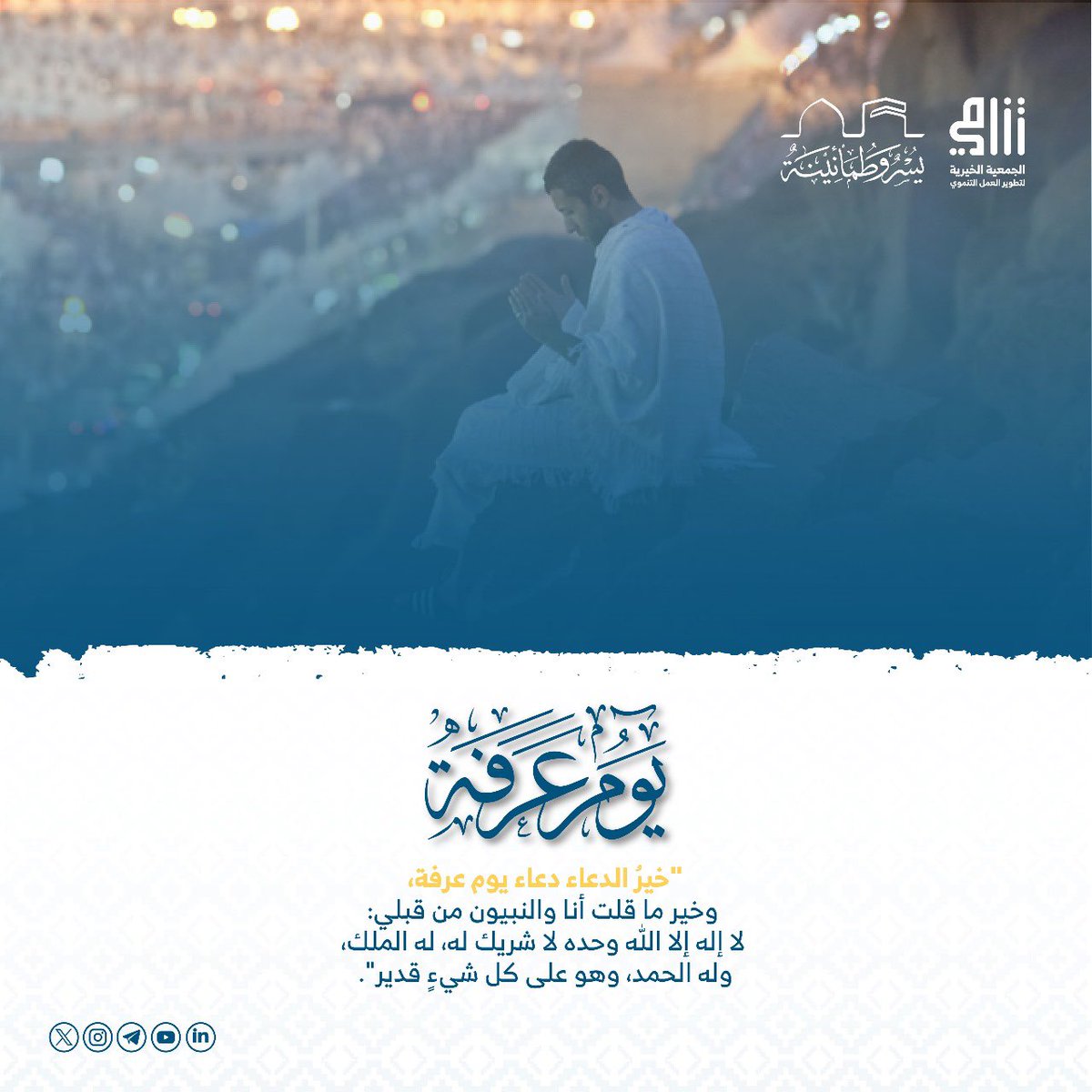 في #يوم_عرفة تصعد الأرواح إلى ميادين الرجاء على صعيد عرفات، تبتهل وتناجي ربها بطلب الرحمة والمغفرة، في مشهد إيماني مهيب تتجلى فيه أعظم صور الخشوع واليقين، وفي ذات المشهد، تتضافر جهود الجهات الرسمية والقطاع غير الربحي، بانسجام وتكامل، لتقديم أرقى صور العناية بضيوف الرحمن، وتمكينهم