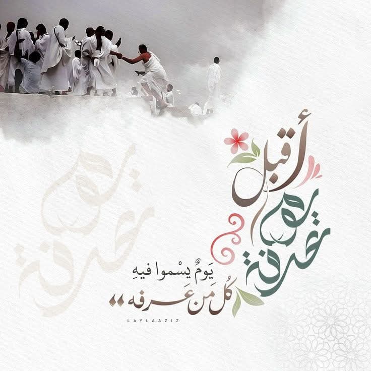 قال النبي ﷺ:
"ما من يومٍ أكثرُ من أن يعتِقَ اللهُ فيه عبيدًا من النَّارِ من يومِ عرفةَ، وأنه لَيدنو، ثم يباهي بهم الملائكةَ فيقول : ما أراد هؤلاءِ؟ اشهَدوا ملائكتي أني قد غفرتُ لهم"

- تخيل ذلك!
استشعر هذا الحديث!
 يارب عفوك وغفرانك والعتق من نيرانك♥️.