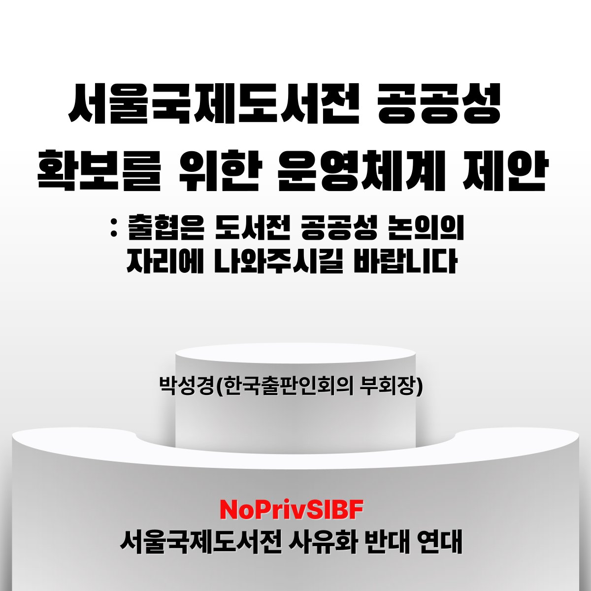 NoPrivSIBF's tweet photo. "독서생태계 모두의 축제인 서울국제도서전은 논란을 모두 걷어버리고 성공적으로 개최해야 합니다. 서울국제도서전의 성공을 위해 모두가 함께하기 위해서라도 출협은 서울국제도서전의 공공성을 위한 논의의 자리에 나와주시길 바랍니다."

전문보기 → https://t.co/PceuNAQTGR https://t.co/LhRScMOy92