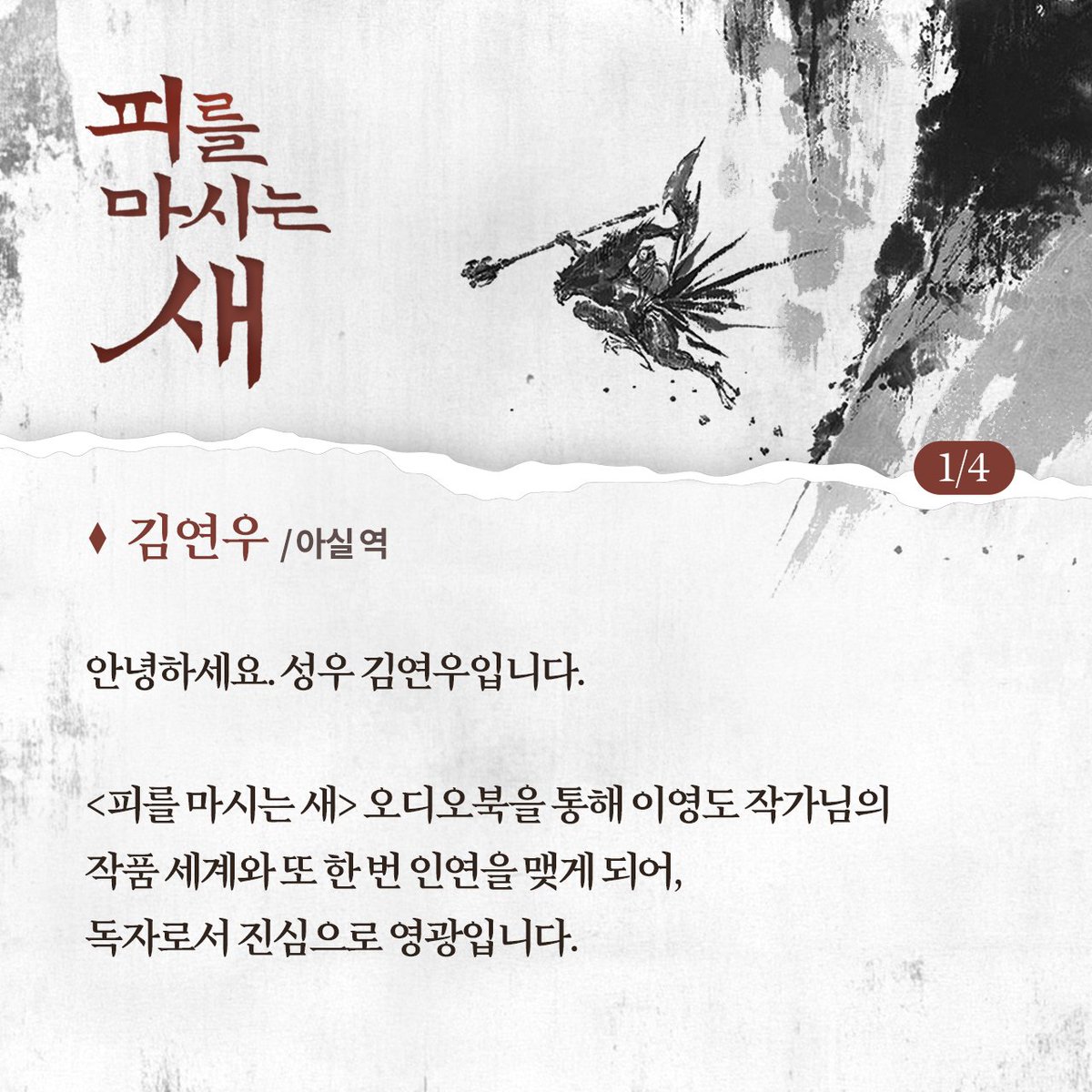 audien_official's tweet photo. 딩동!🔔
<피를 마시는 새> 오디오북 녹음 완료 기념 🎉
출연 성우님의 녹음 소감이 도착하였습니다 💌

첫번 째 소감은 ‘아실’ 역의 김연우 성우님!

앞으로 틈틈이 출연 성우님들의 <피를 마시는 새> 오디오북 녹음 소감을
전달 드릴 예정이니, 기대 많이 해주세요 딩굴 💚
#피를_마시는_새 #오디오북 https://t.co/NuZ75KKvZd