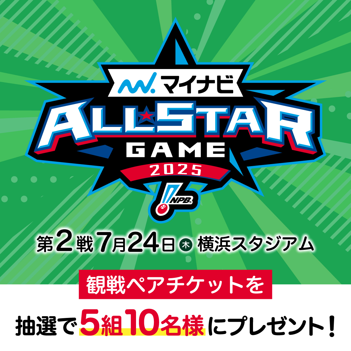 株式会社マイナビ【公式】 (@mynavi_pr) on Twitter photo 🎁プレゼントキャンペーン🎁
#マイナビオールスターゲーム2025 プレゼント企画第1弾!⚾
7/24(木)に横浜スタジアムで行われる第2戦のペアチケットが、抽選で5組10名様に当たります!💚✨
📝応募方法
① <a href="/mynavi_PR/">株式会社マイナビ【公式】</a> をフォロー
② この投稿をRP
6/15(日) 〆切
#マイナビオールスターゲーム 🎁プレゼントキャンペーン🎁
#マイナビオールスターゲーム2025 プレゼント企画第1弾!⚾
7/24(木)に横浜スタジアムで行われる第2戦のペアチケットが、抽選で5組10名様に当たります!💚✨
📝応募方法
① <a href="/mynavi_PR/">株式会社マイナビ【公式】</a> をフォロー
② この投稿をRP
6/15(日) 〆切
#マイナビオールスターゲーム