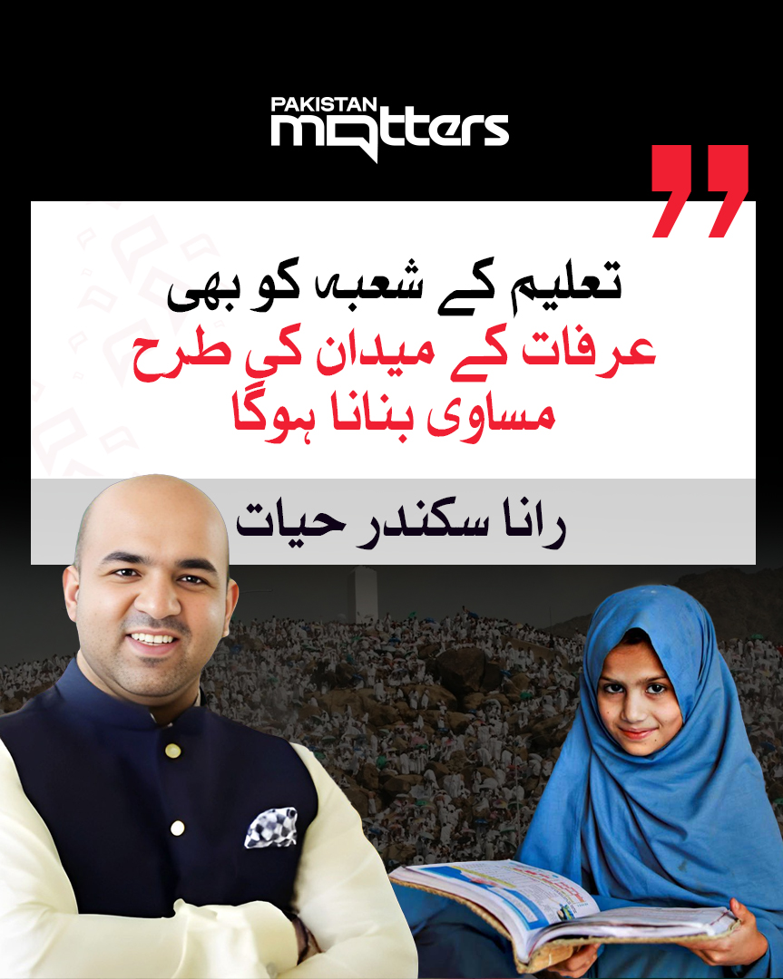 PK_Matters's tweet image. وزیر تعلیم پنجاب رانا سکندر حیات کا کہنا ہے کہ یوم عرفہ ہمیں مساوات سکھاتا ہے، تعلیمی نظام میں بھی اس کا عکس لائیں گے، تعلیم کے شعبہ کو بھی عرفات کے میدان کی طرح مساوی بنانا ہوگا۔

@RanaSikandarH 

مزید جانیں: pakistanmatters.pk/28934/

#EducationEquality #ArafahMessage