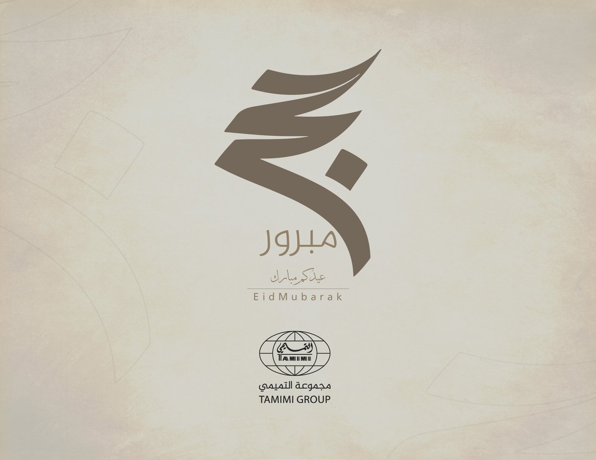 #مجموعة_التميمي تهنئكم بحلول #عيد_الأضحى المبارك
