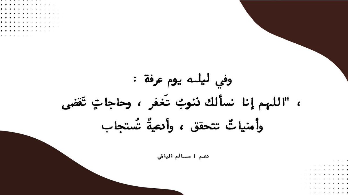 وفي ليلة يوم عرفة :
"اللهم إنا نسألك ذنوبُ تَغفر ، وحاجاتٍ تَقضى ،
وأمنياتٌ تتحقق ، وأدعيةٌ تُستجاب"🤎
#يوم_عرفة ||#سالم_اليامي||<a href="/sba_io/">سالم زينان 🌎</a>