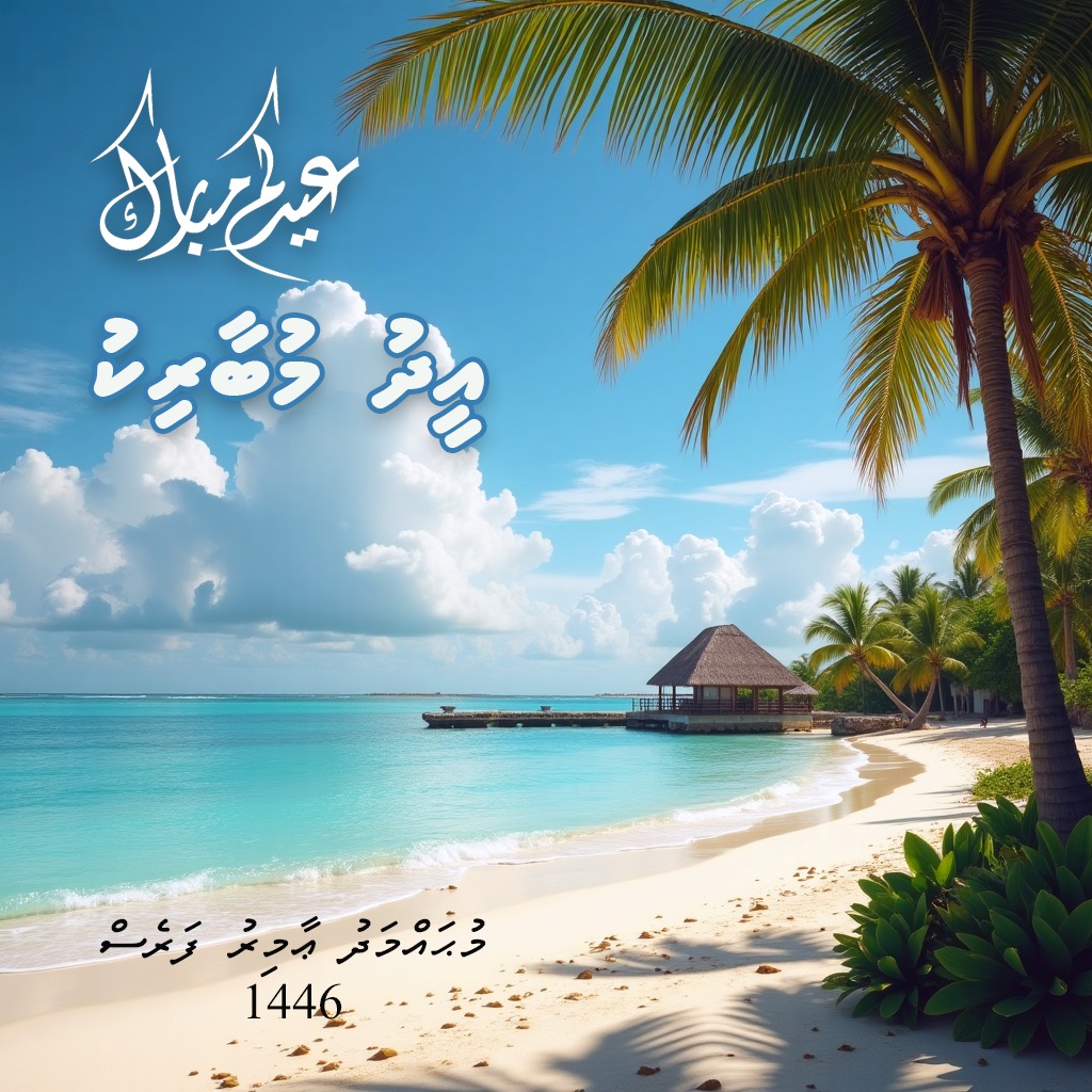 ދިހަރޯދަ އީދުގެ ތަހުނިޔާ އަރިސްކުރަން