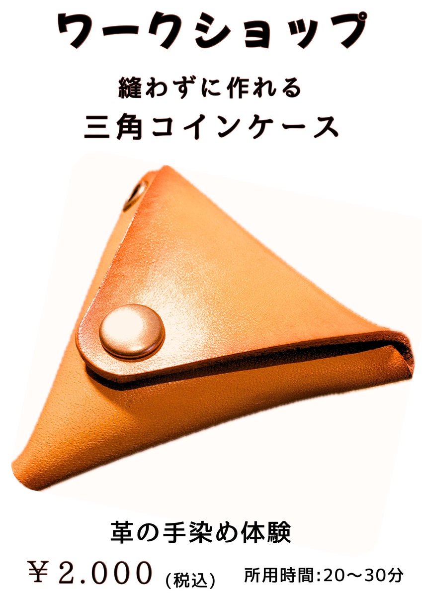 先日の富士川クラフトパークもWS体験やお買い物ありがとうございました😊6/7(土)8(日)も一郷館にて出店してます✨来週の父の日に向けて、ワークショップで実用性のあるキーケースやコインケースを作って🎁も良いですよ🔨✨
#身延町 #富士川クラフトパーク