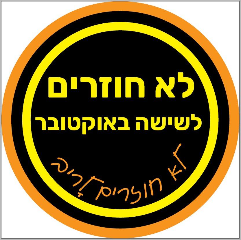 לכל מי שהולך להפגנה מימין ומשמאל קחו לכם משהו קטן: