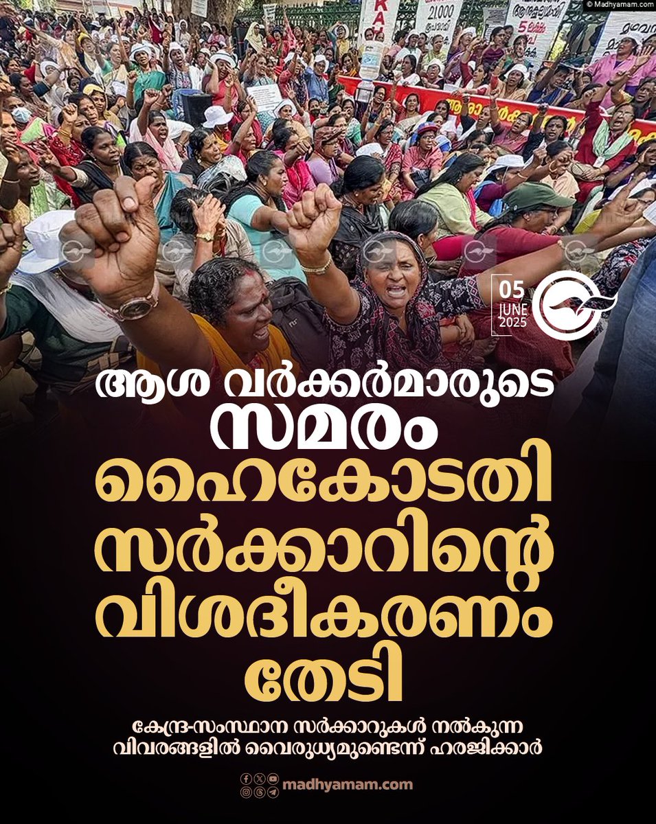 ആശ വർക്കർമാരുടെ സമരം: ഹൈകോടതി സർക്കാറിന്‍റെ വിശദീകരണം തേടി
madhyamam.com/n-1415910
#KeralaHighCourt #AshaWorkers