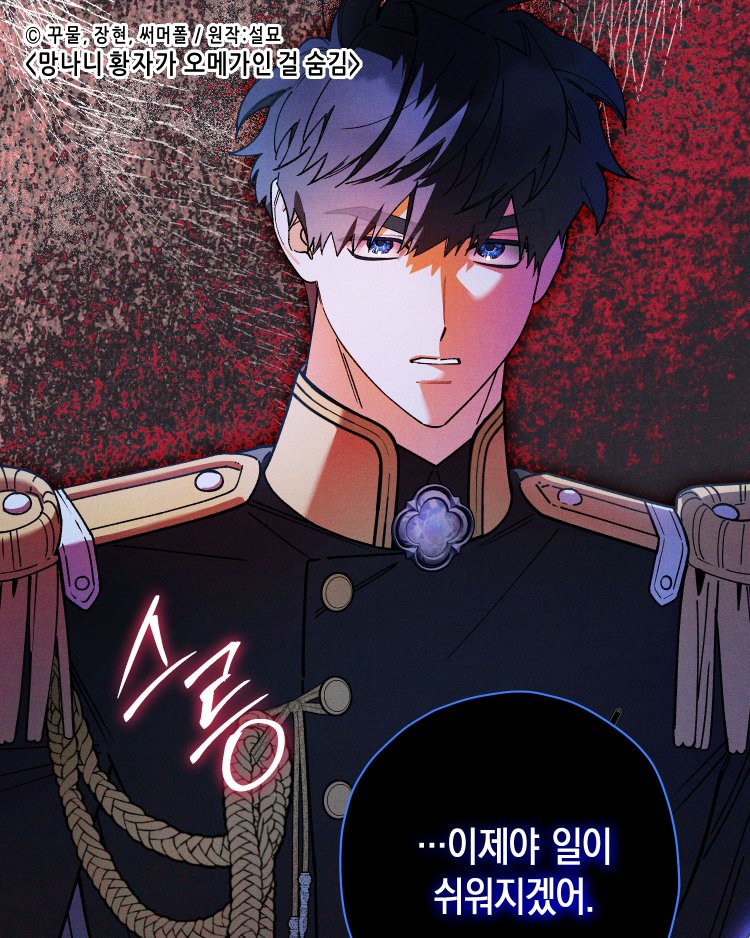 ⟢✧망나니 황자가 오메가인 걸 숨김✧⟣
❝075화가 업로드 되었습니다❞
*개정판> 072화가 업로드 되었습니다!

정식 사이트에서 감상해주세요💖

RIDI🔞► ridibooks.com/books/47990001…
개정판► ridibooks.com/books/47990003…

#망오숨 #망나니황자가오메가인걸숨김

💙해외플랫폼 링크목록💛