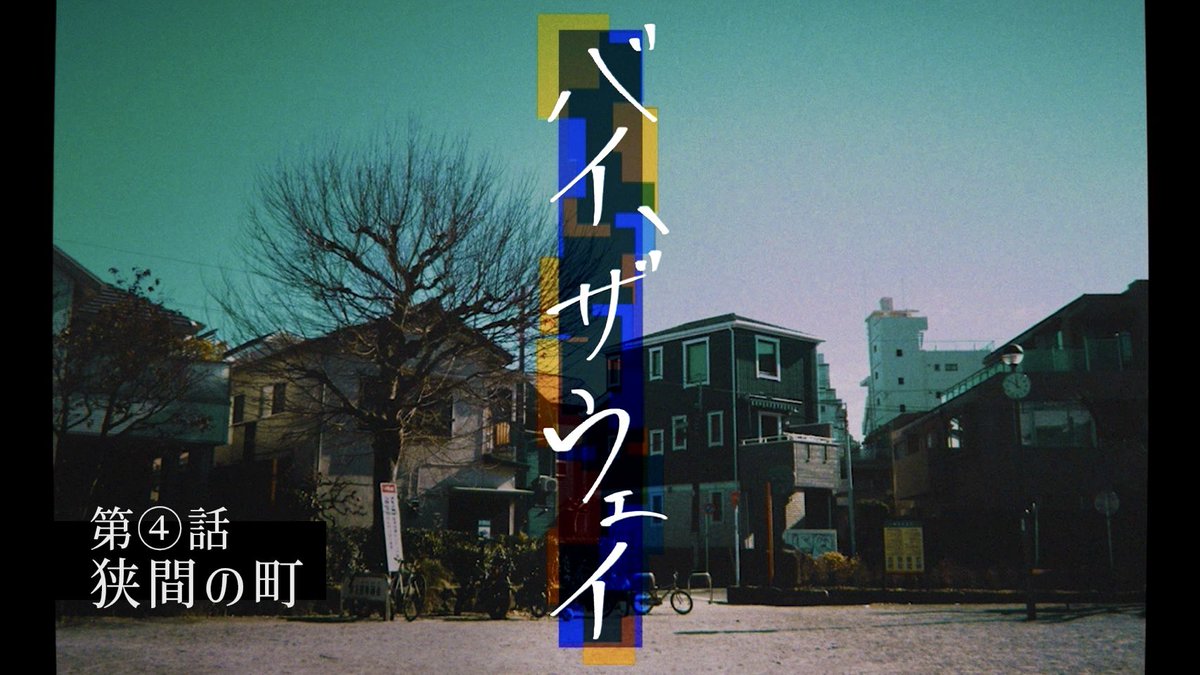 ⁡ ⁡
◇ YouTubeドラマ『 #バイザウェイ 』◇

 🔔 第④話【 狭間の町 】
￣￣￣￣￣￣￣￣￣￣￣￣
📺🚧《 youtube.com/playlist?list=… 》

カシラギ町の真相､ 明かされる過去｡
見えない存在｡ この町は迷い込む人間に ＿＿＿