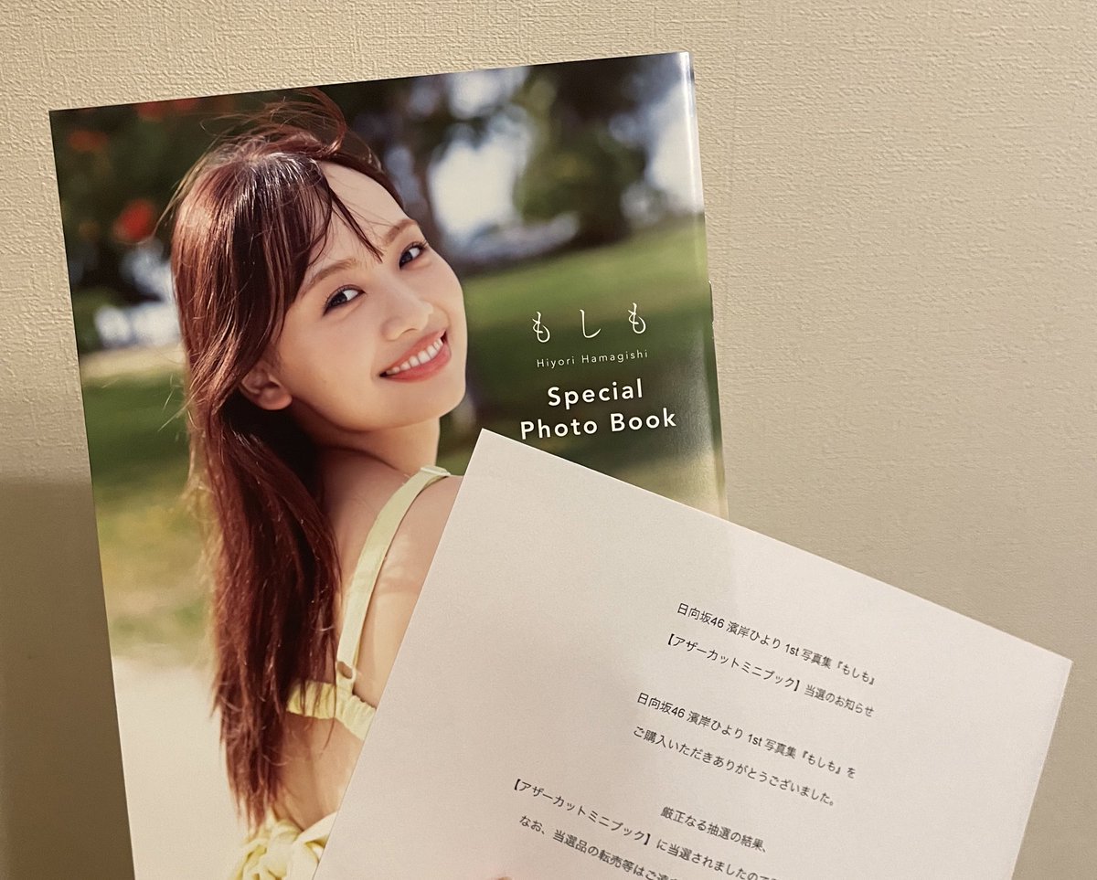 日向坂46 濱岸ひより 1st写真集 もしも アザーカットミニブック 日向坂