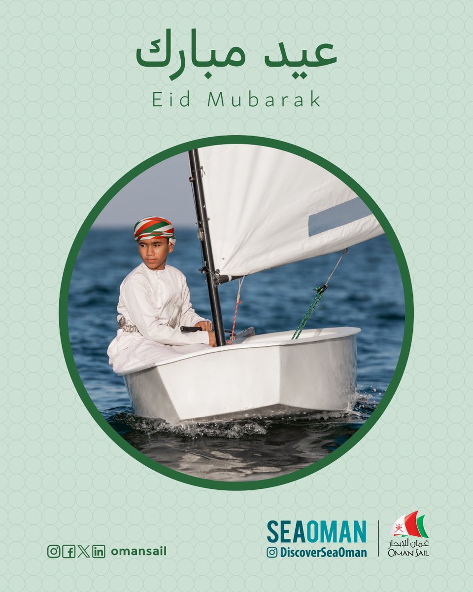 ⛵ بروح البحر 🌊 وبفرحة العيد 🤩 نتمنى لكم #عيد_أضحى_مبارك مليء بالخير والمحبة 😍👏🏼 

#عُمان_للإبحار #عيد_الاضحى
