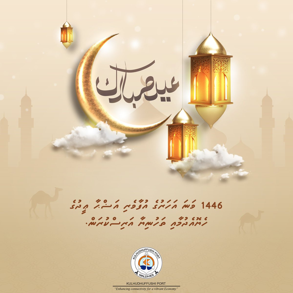 1446 ވަނަ އަހަރުގެ އުފާވެރި އަޟްޙާ ޢީދުގެ ހެޔޮއެދުމާއި ތަހުނިޔާ އަރިސްކުރަން.