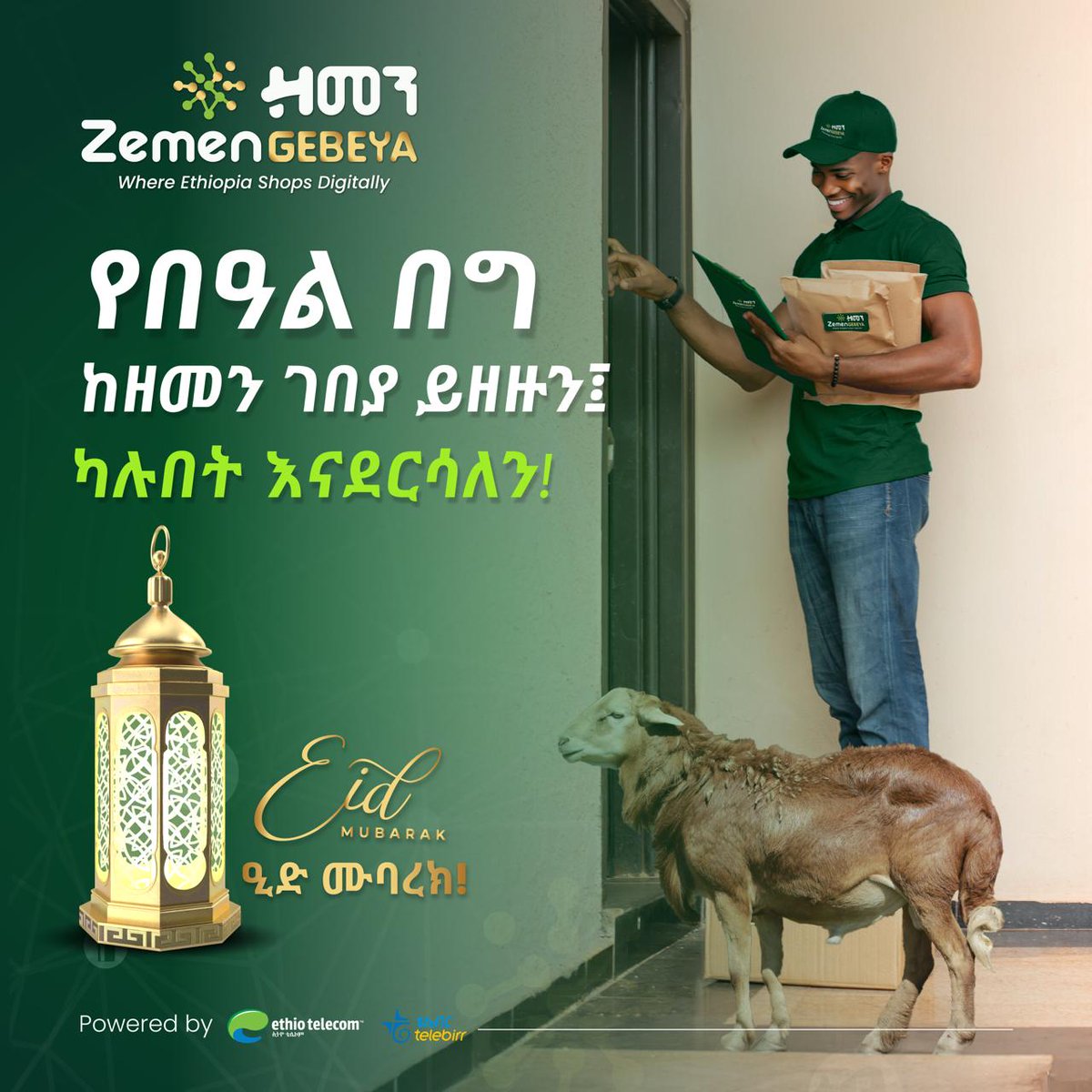 🐏 በዘመን ገበያ ትልቁ የበዓል እንግልት ቀርቷል!

ዘመን ገበያ የፊት ገጽ ላይ ‘’አዲስ የገቡ’’ በሚለው ስር ይዘዙን፤ አናሳፍርዎትም!

💁♂️  ዘመን ገበያን ቴሌብር ሱፐርአፕዎ bit.ly/telebirr_Super… ያገኙታል!