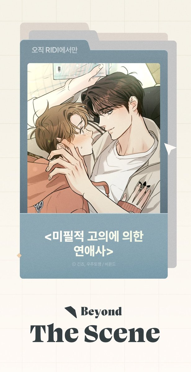 🧡 {Beyond The Scene} 6월로 우연인섭과 인사드리게 돼서 넘 좋네요.🍀
아래 링크에서 이벤트 참여해 보세요.🥰

🔗 ridibooks.com/event/82580

 #미필고 #웹필고 #LoveHistoryCausedbyWillfulNegligence