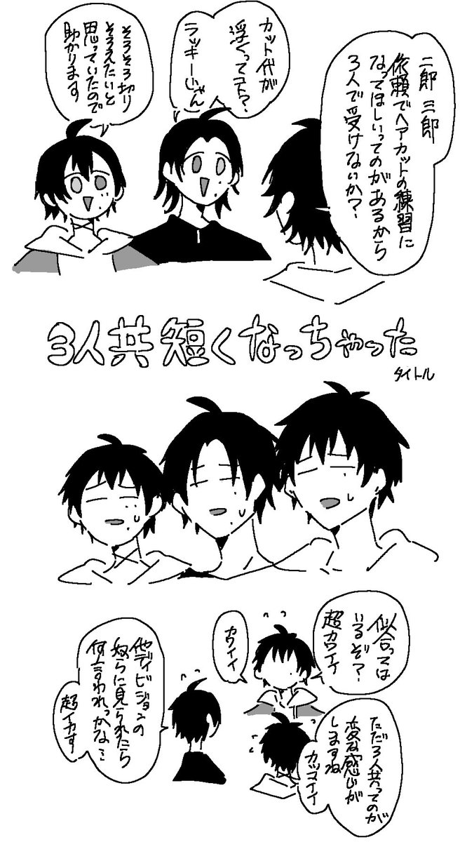 3人共短くなっちゃった 