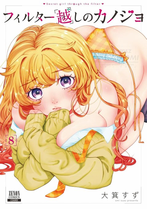 フィルター越しのカノジョ8巻のカバーが公開されました6/20発売です