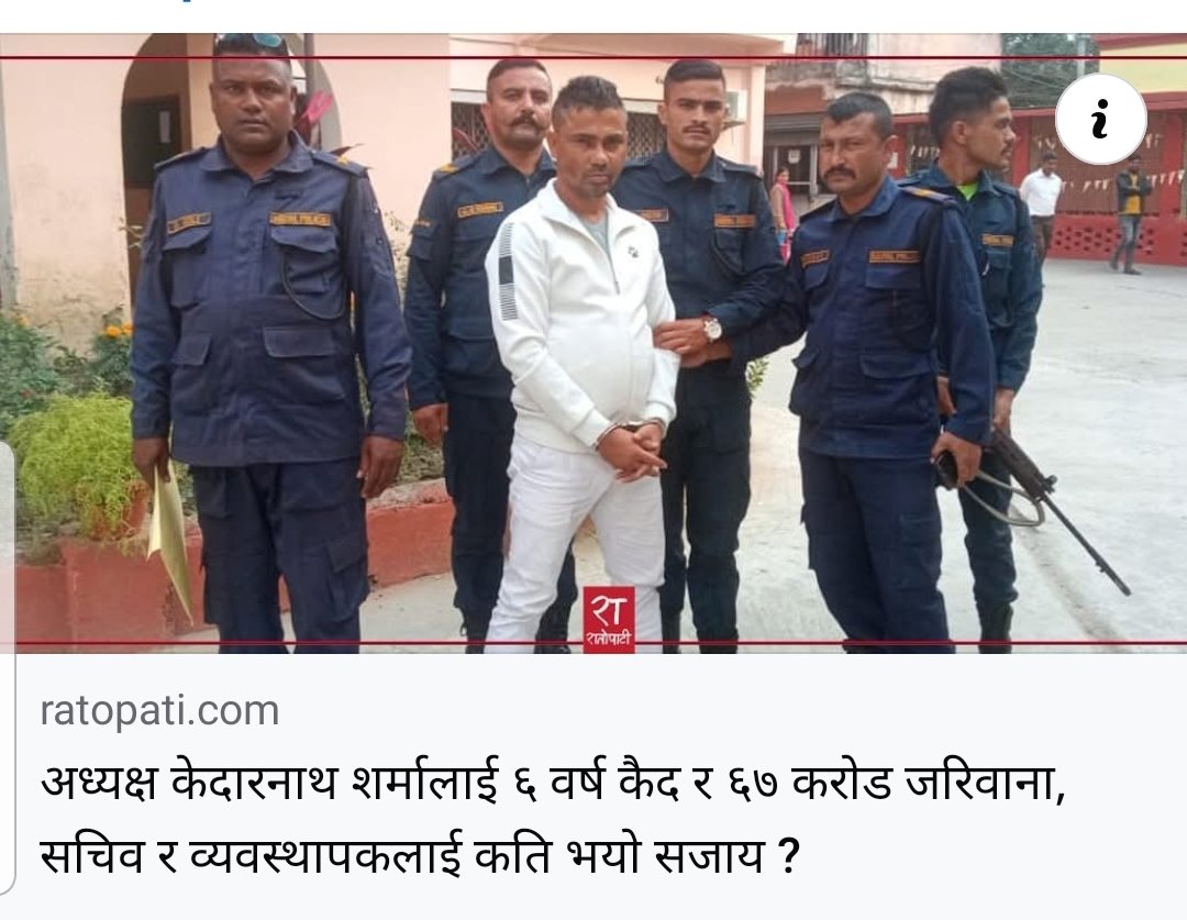 यो #सहकारी_ठग त जेल परेछ।तर यसको भन्दा धेरै पैसा घोटला गर्ने!यसले भन्दा धेरै जनताहरुलाई रुवाउने #रबी_लामिछानेलाई चाहिँ कहिले यसरीनै कार्बाही हुने होला?कसले यसरीनै छ सात बर्ष जेल हाल्छ होला?हुन त यती धेरै जनताको पैसा डुबाउँदा पनि केहि मान्छेहरु अझै,"रबी निर्दोश छन्"भन्न छाड्दैनन्।