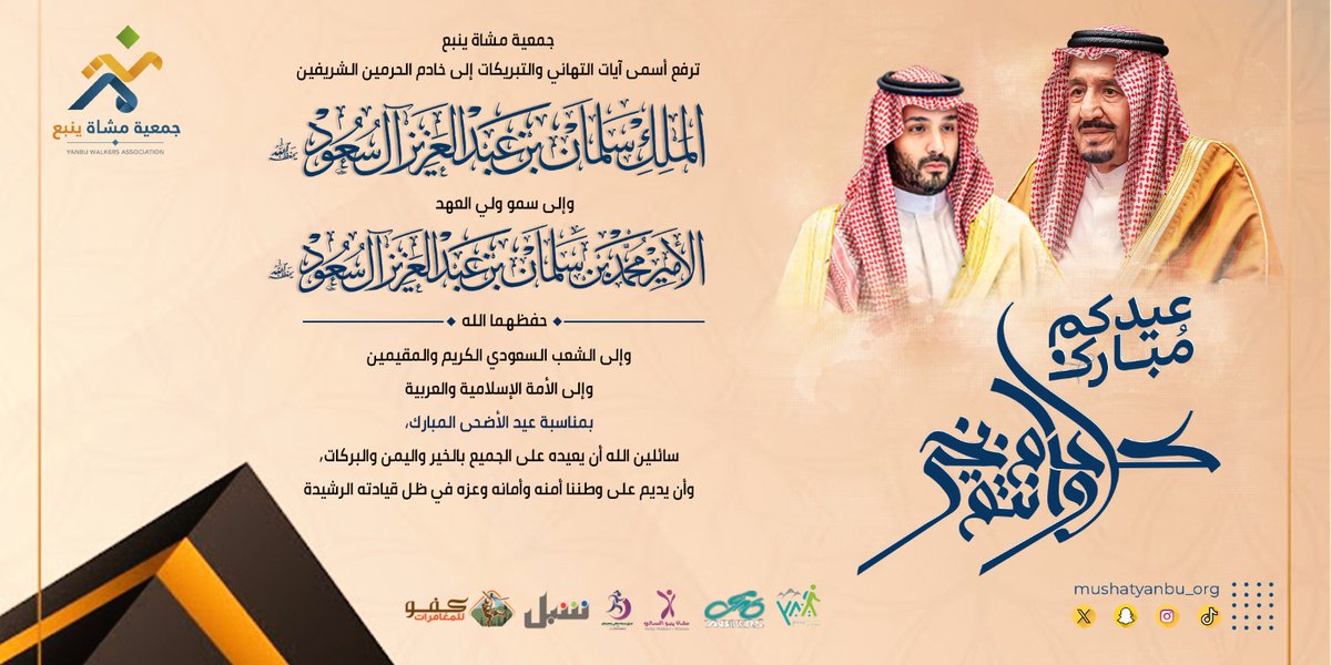 ✨ تهنئة #جمعية_مشاة_ينبع لمقام خادم الحرمين الشريفين وسمو ولي عهده الأمين وللشعب السعودي والأمة الإسلامية بمناسبة #عيد_الأضحى_المبارك 🕋
نسأل الله أن يعيده على الجميع باليمن والخير والبركات 🌙🤍

<a href="/MushatYanbu/">فريق مشاة وهايكنج ينبع التطوعي</a>
<a href="/YanbuMashi/">فريق مشاة ينبع النسائي التطوعي</a>
<a href="/Kafu_y2026/">فريق كفو للمغامرات</a>
<a href="/Shebelyanbu/">فريق شبل ينبع التطوعي</a>
#ينبع