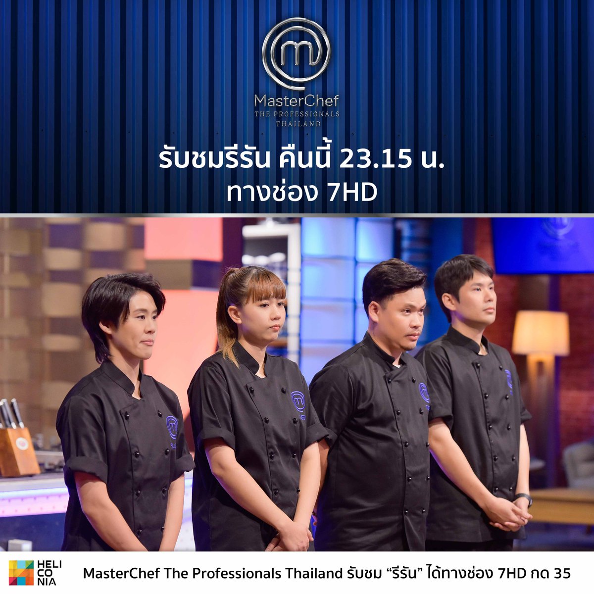 คืนนี้ 23.15 น. รับชมอีกครั้งกับ MasterChef The Professionals Thailand EP.15 (รีรัน) ศึกชี้ชะตาครั้งสำคัญ !
.
#MasterChefTheProfessionalsThailand 
ทุกวันอาทิตย์ เวลา 18.00 น. ช่อง 7HD, ch7.com, แอป Ch7HD
และรับชมย้อนหล้งวันเดียวกันทาง Netflix เวลา 22.00 น.