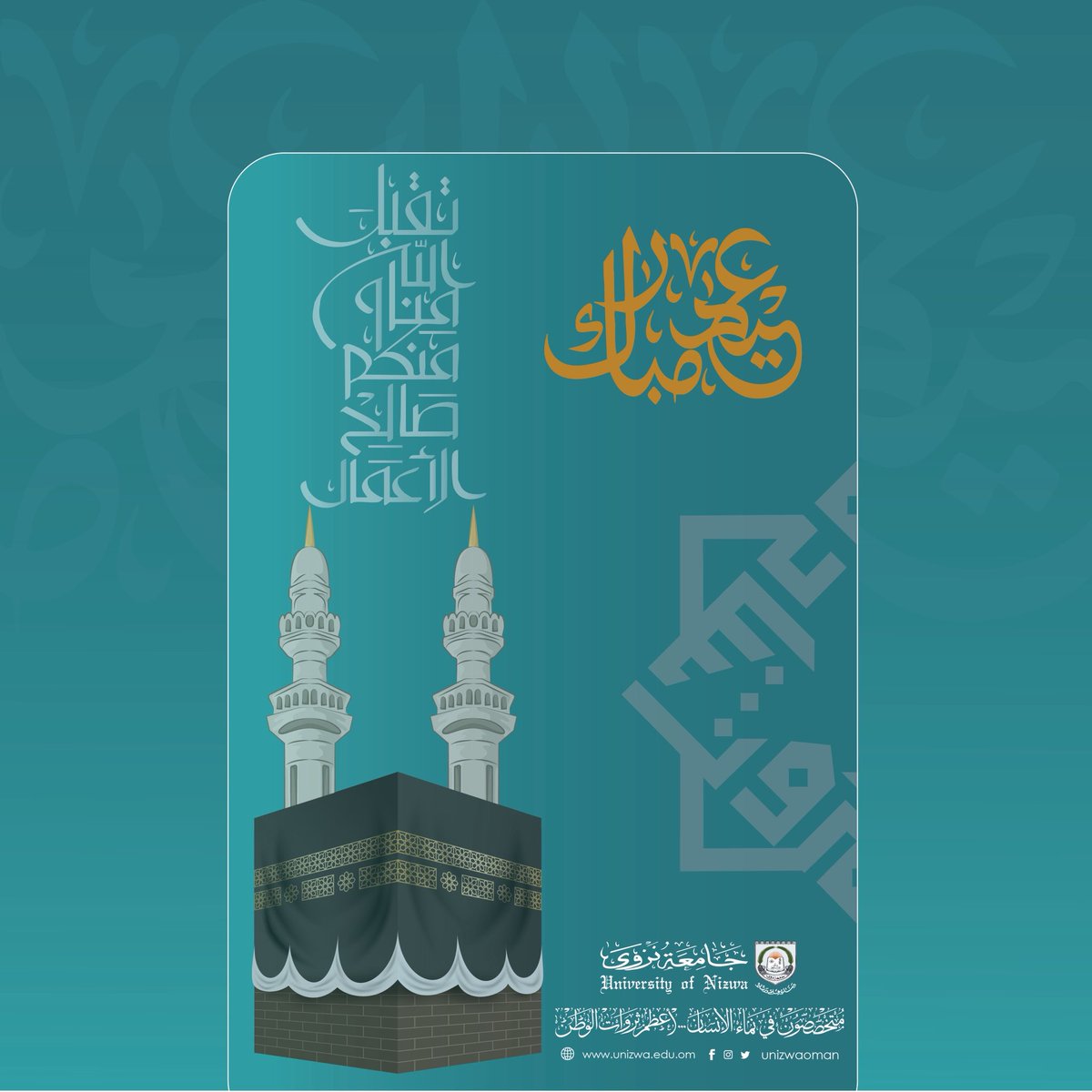 في بهجة العيد، تتعانق القلوب وتزهر الأرواح أملاً وفرحًا.
من #جامعة_نزوى، نُهديكم أصدق التهاني بحلول عيد الأضحى المبارك، سائلين الله أن يكتب لكم فيه الأجر، ويملأ أيامكم نورًا ومحبة وسلامًا.

#كل_عام_وأنتم_بخير