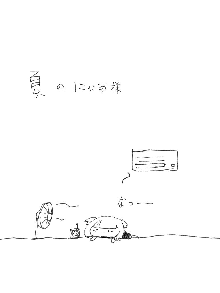 #オリジナルイラスト
#毎日イラスト
#絵描きさんフォロバ100
#絵描きさん交流会
#ねこかわいいね
#nya_a_samaを貴方の推しに

夏のにゃあ様