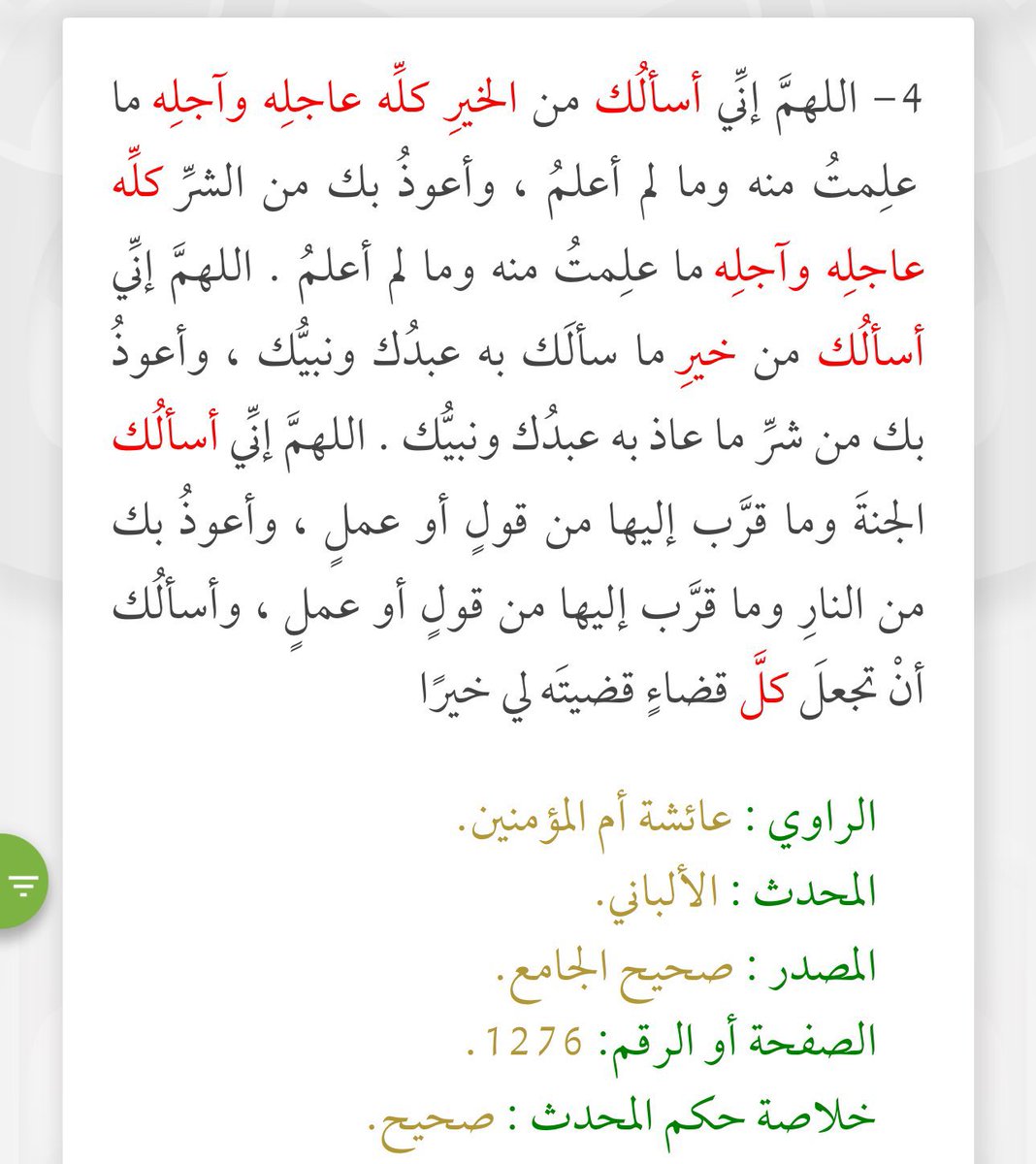 إذا حسيتِ إنك مو قادرة تدعين لنفسك، لا تتوقفين عن الدعاء لمجرد عدم قدرتك على التعبير، وادعي بأدعية الرسول الجامعة النافعة💗.

ومن دعاءه عليه الصلاة والسلام