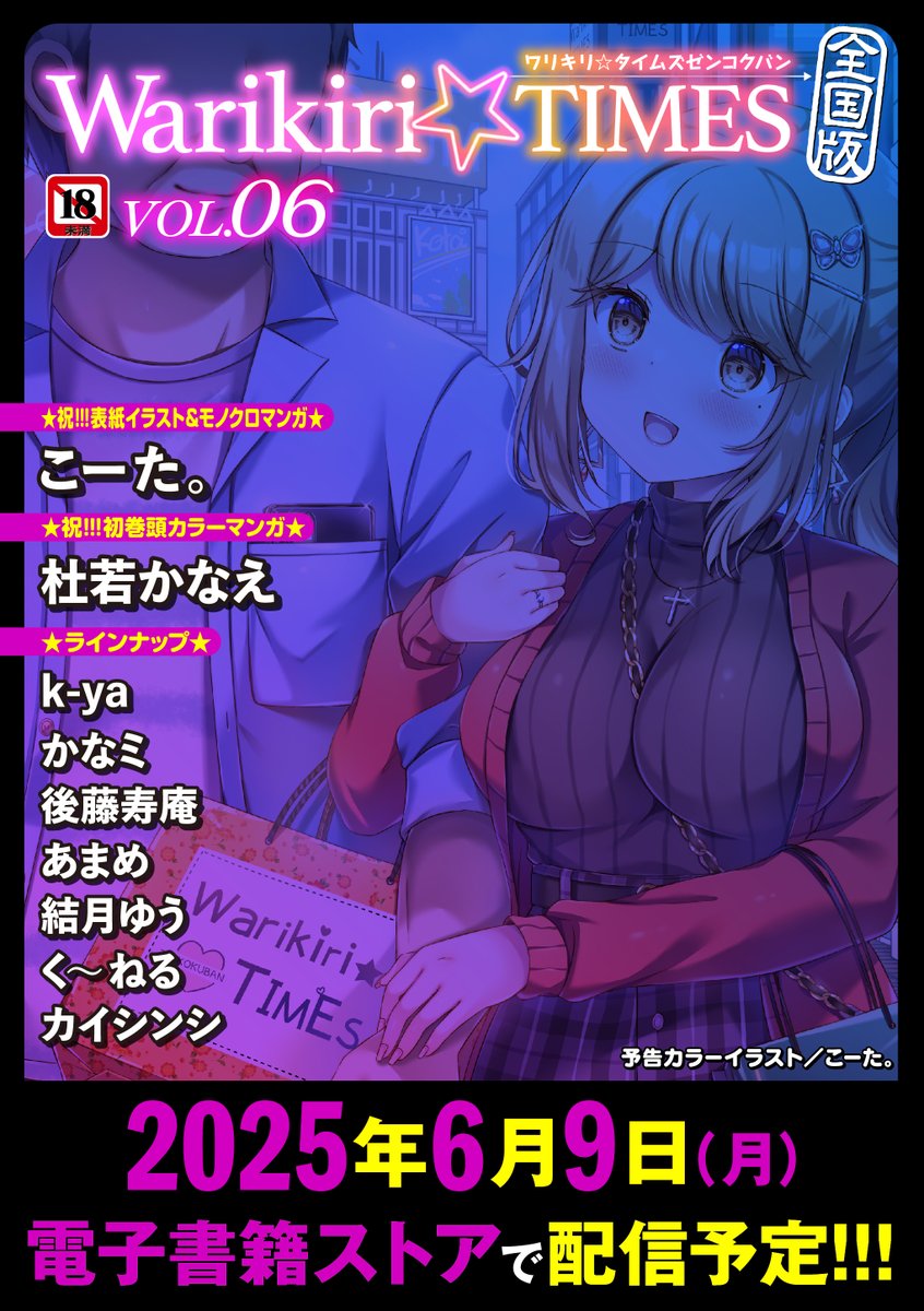 🎀「Warikiri★TIMES 全国版」VOL.06／2025年6月9日(月)配信開始🎀

✨作家紹介✨

⭐祝❤表紙イラスト／こーた。

⭐祝!!!初巻頭カラー🎉　杜若かなえ

k-ya
こーた。
かなミ
後藤寿庵
あまめ
結月ゆう
く～ねる
カイシンシ

※イラストは予告用。

⬇️FANZA作品紹介⬇️
book.dmm.co.jp/list/?label=20…