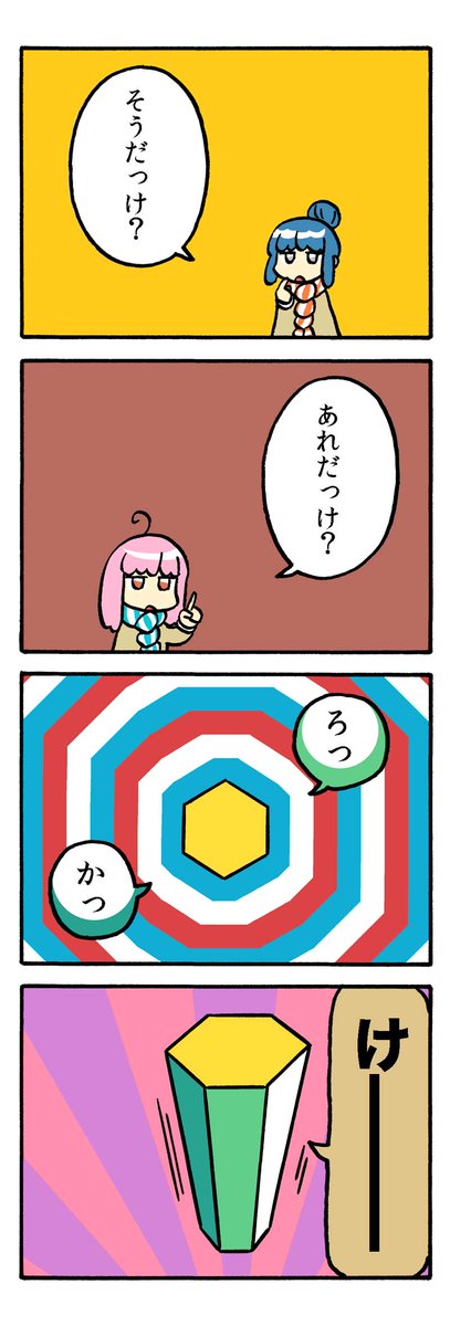 #kindle #無料
「口に出すと口が気持ちよくなる言葉」14話更新。
意味もなければオチもないのですが、口に出して言って見ると面白い漫画です。
なので「口に出して」読んでください。リズミカルにテンポ良く。
六角形&デベロッパー
https://t.co/sEz1OQacbG 