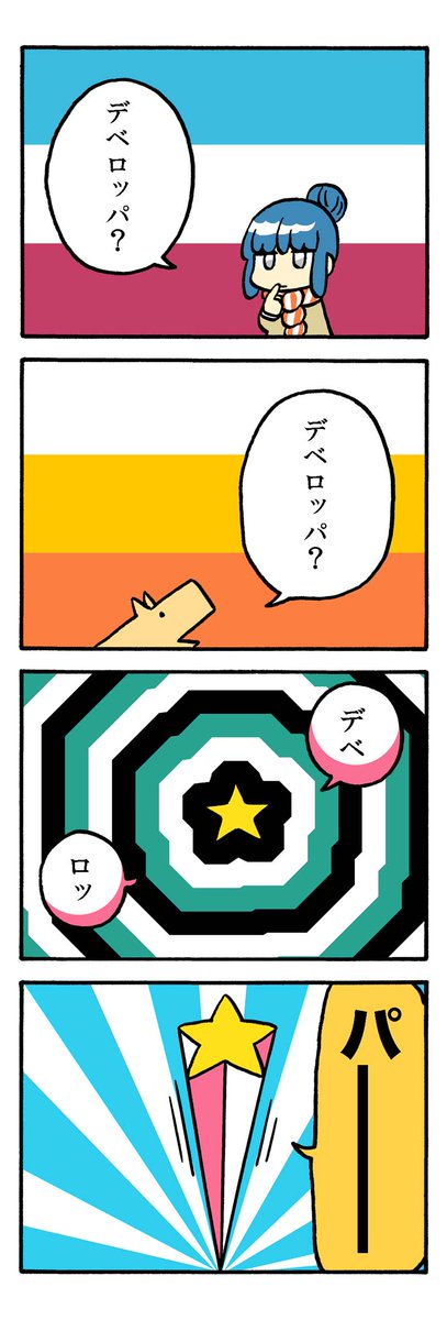 #kindle #無料
「口に出すと口が気持ちよくなる言葉」14話更新。
意味もなければオチもないのですが、口に出して言って見ると面白い漫画です。
なので「口に出して」読んでください。リズミカルにテンポ良く。
六角形&デベロッパー
https://t.co/sEz1OQacbG 