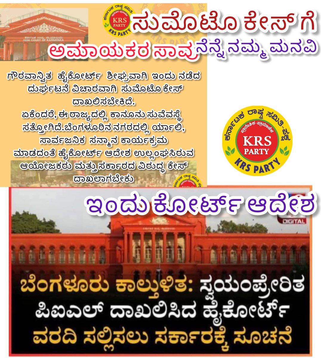 ಅಭಿಮಾನದ ತಪ್ಪಲ್ಲ
ಆಯೋಜಿಸಿದವರ ತಪ್ಪು
ಭ್ರಷ್ಟ ವ್ಯವಸ್ಥೆ ಮೂರ್ಖತನ ಕಾರ್ಯಕ್ರಮ😡
Photoshootಗಾಗಿ 11 ಮಂದಿ ಸಾಯಿಸಿದ ಸರ್ಕಾರಕ್ಕೆ ಧಿಕ್ಕಾರ😡

#ಅಯೋಗ್ಯರು