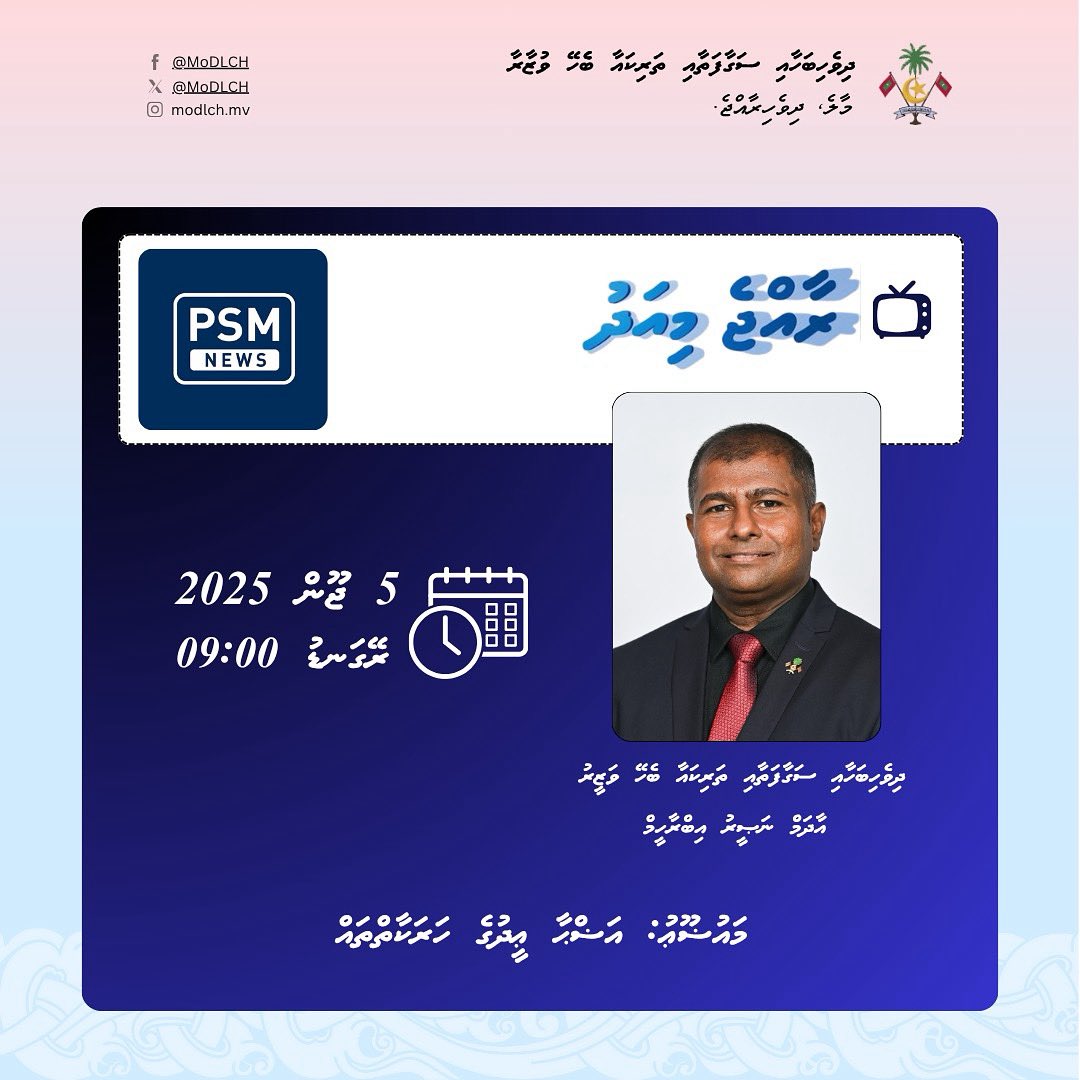 1446ވަނަ  އަހަރުގެ  ބޮޑުޢީދުގައި މި ވުޒާރާއިން ރާވައި ހިންގާ ހަރަކާތްތަކާ  ބެހޭ  މަޢުލޫމާތު ހިއްސާކުރެއްވުމަށް  މިރޭ  (2025  ޖޫން  05)ވާ  ބުރާސްފަތި ދުވަހު  ރޭގަނޑު  09:00ގައި  ޕީއެސްއެމްގެ  ރާއްޖެމިއަދު  ޕްރޮގްރާމްގައި   ވަޒީރު ބައިވެރިވެވަޑައިގަންނަވާނެ.

#ދައުލަތުގެޓީމު