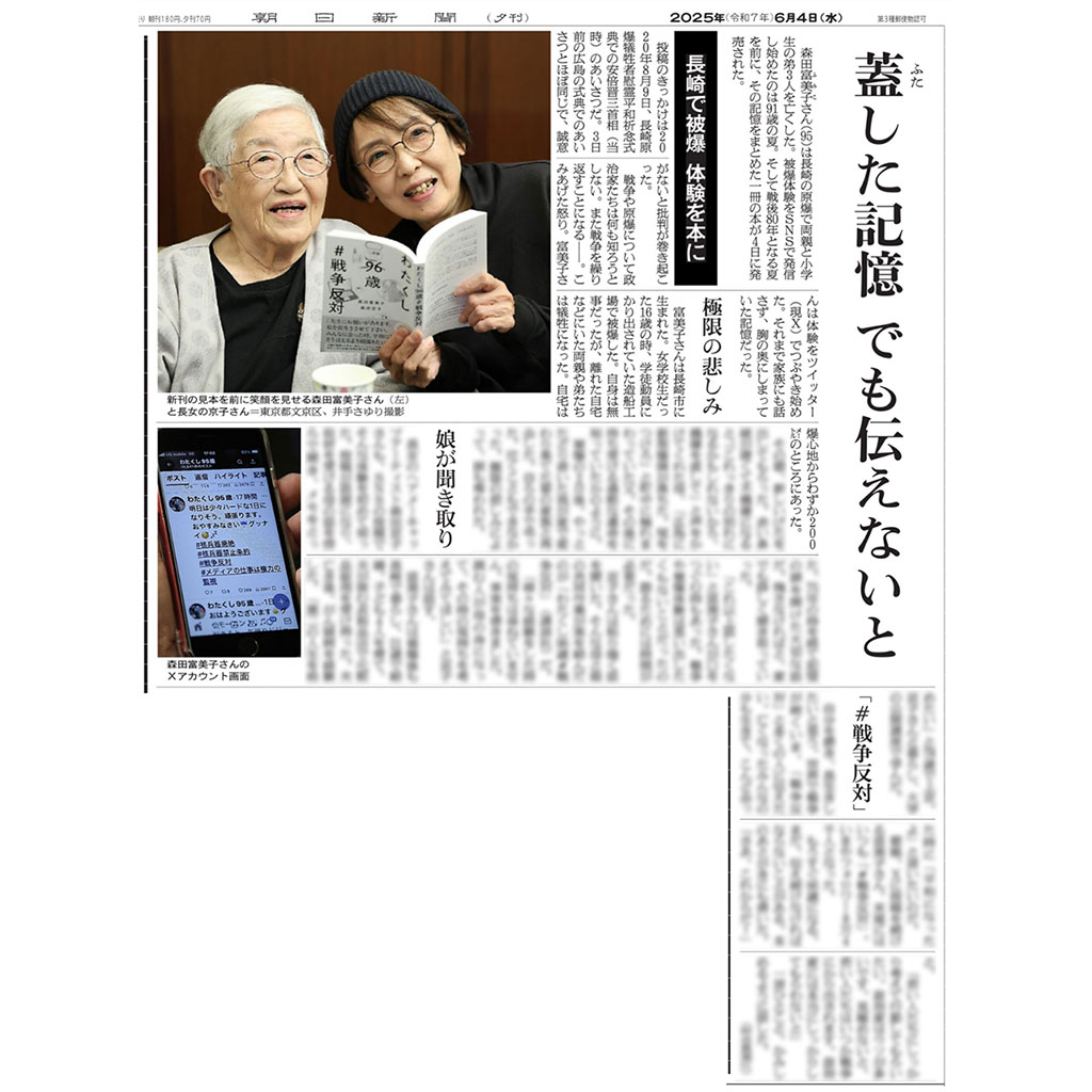 ICAN Japanese (@nuclearban_jp) on Twitter photo 「わたくし96歳」<a href="/Iam90yearsold/">わたくし96歳(わたくし95歳改メ)</a> こと、森田富美子さん。 末尾に #戦争反対 、そして #核兵器廃絶 ・ #核兵器禁止条約 とつけられた投稿には、いつも勇気づけられています。 #YesICAN💪
★このたび出されたご著書『わたくし96歳 #戦争反対』(講談社)はこちら👉kodansha.co.jp/book/products/… 「わたくし96歳」<a href="/Iam90yearsold/">わたくし96歳(わたくし95歳改メ)</a> こと、森田富美子さん。 末尾に #戦争反対 、そして #核兵器廃絶 ・ #核兵器禁止条約 とつけられた投稿には、いつも勇気づけられています。 #YesICAN💪
★このたび出されたご著書『わたくし96歳 #戦争反対』(講談社)はこちら👉kodansha.co.jp/book/products/…