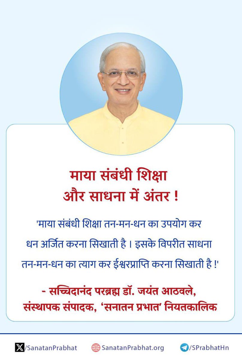 माया संबंधी शिक्षा और साधना में अंतर !

'माया संबंधी शिक्षा तन-मन-धन का उपयोग कर धन अर्जित करना सिखाती है । इसके विपरीत साधना तन-मन-धन का त्याग कर ईश्वरप्राप्ति करना सिखाती है !'

✍️ - सच्चिदानंद परब्रह्म डॉ. जयंत आठवले, संस्थापक संपादक, ʻसनातन प्रभातʼ नियतकालिक

👉 ʻसनातन