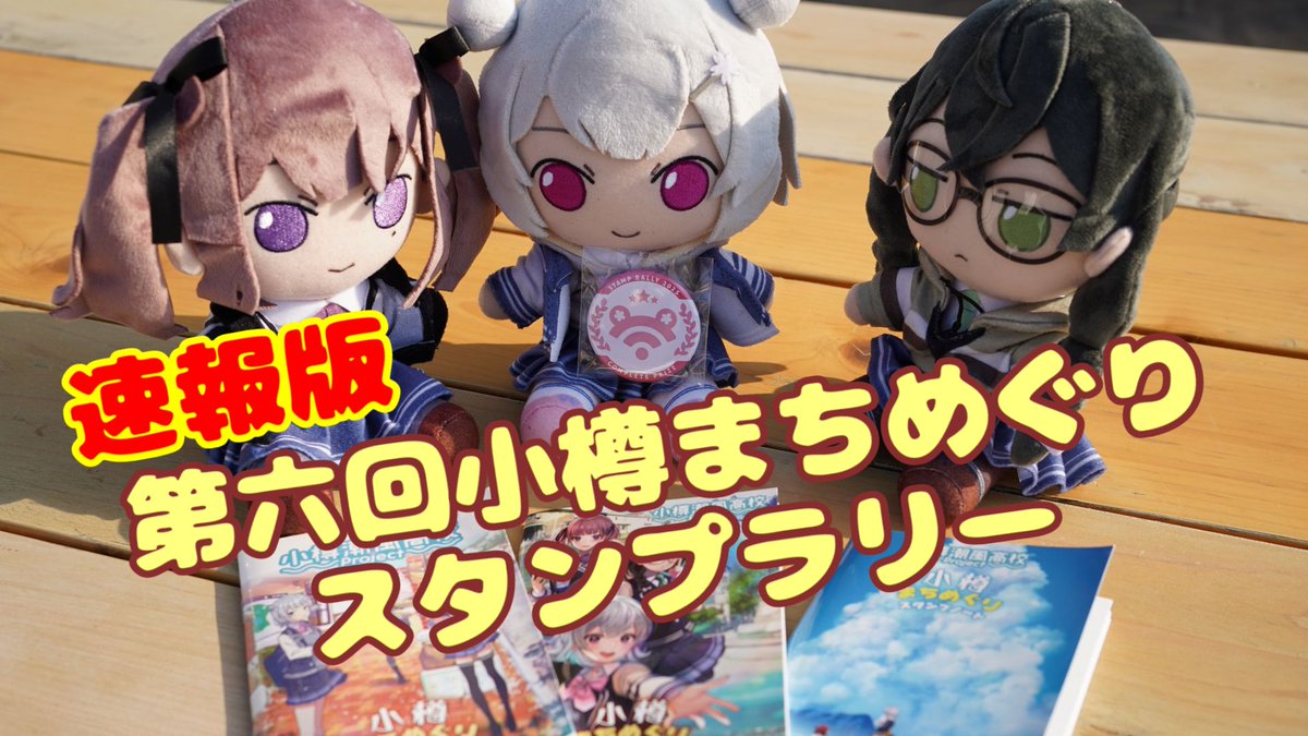 投稿しました！
先日参加してきた #小樽スタンプラリー6 の様子を早速動画化しました！！！

速報版！第六回小樽まちめぐりスタンプラリー【超TOKYO6の日】
nicovideo.jp/watch/sm450582…

#sm45058221
#ニコニコ動画 
#超TOKYO6の日 
#小春六花
#夏色花梨
#花隈千冬