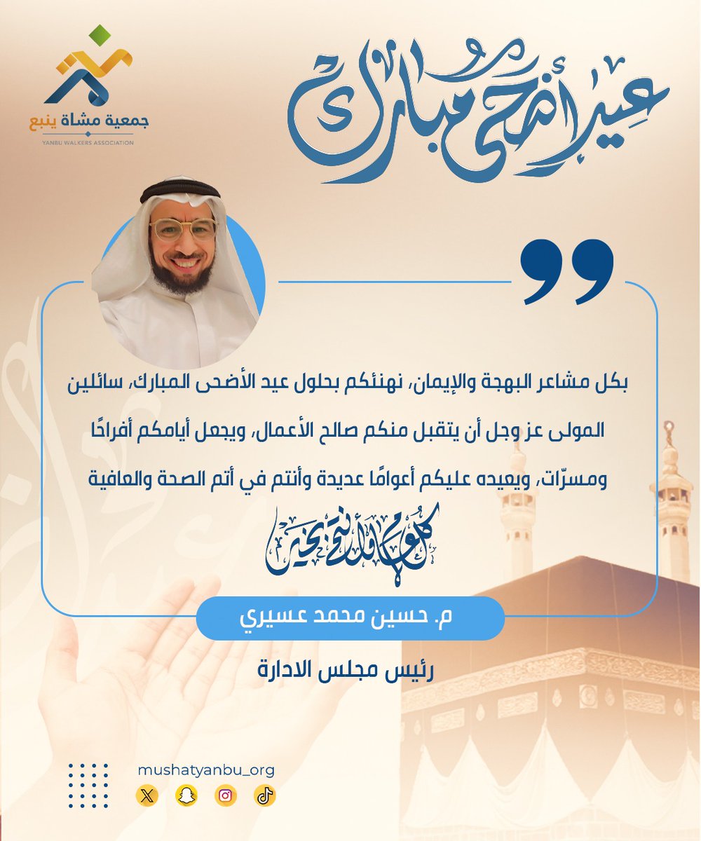🎉 تهنئةرئيس مجلس الإدارة م.حسين عسيري <a href="/Husain_Asiri/">م. حسين عسيري</a> بمناسبة #عيد_الأضحى_المبارك 🕋
أعاده الله باليمن والخير والبركات ✨
#جمعية_مشاة_ينبع
#ينبع