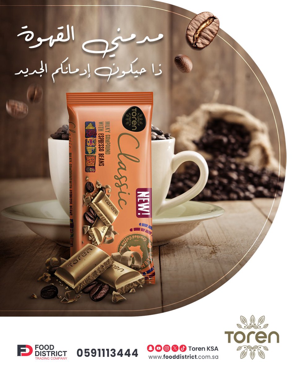 TorenKSA's tweet photo. مدمني القهوة ذا حيكون إدمانكم الجديد ‌
🤎😉😋​
 #bar #chocolate #classic #cream https://t.co/6E30JINxzR