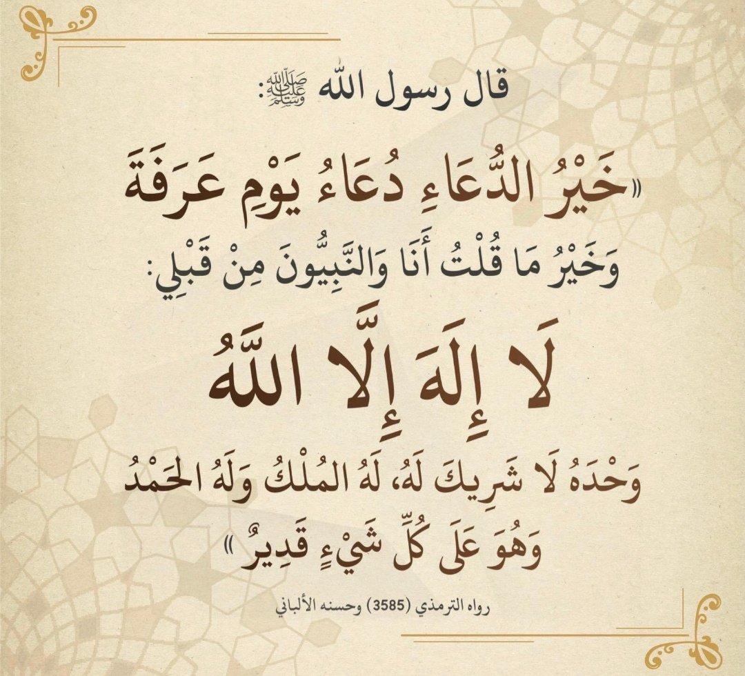 budasyqa19's tweet photo. خير الدعاء يوم عرفة:
قال رسول الله صل الله عليه وسلم: خير الدعاء يوم عرفة وخير ما قلت أنا والنبيون من قبلي: لا إله إلا الله وحده لا شريك له، له الملك وله الحمد وهو على كل شيء قدير.
#عيد_الاضحى
#يوم_عرفة https://t.co/JRR6NCYjmL