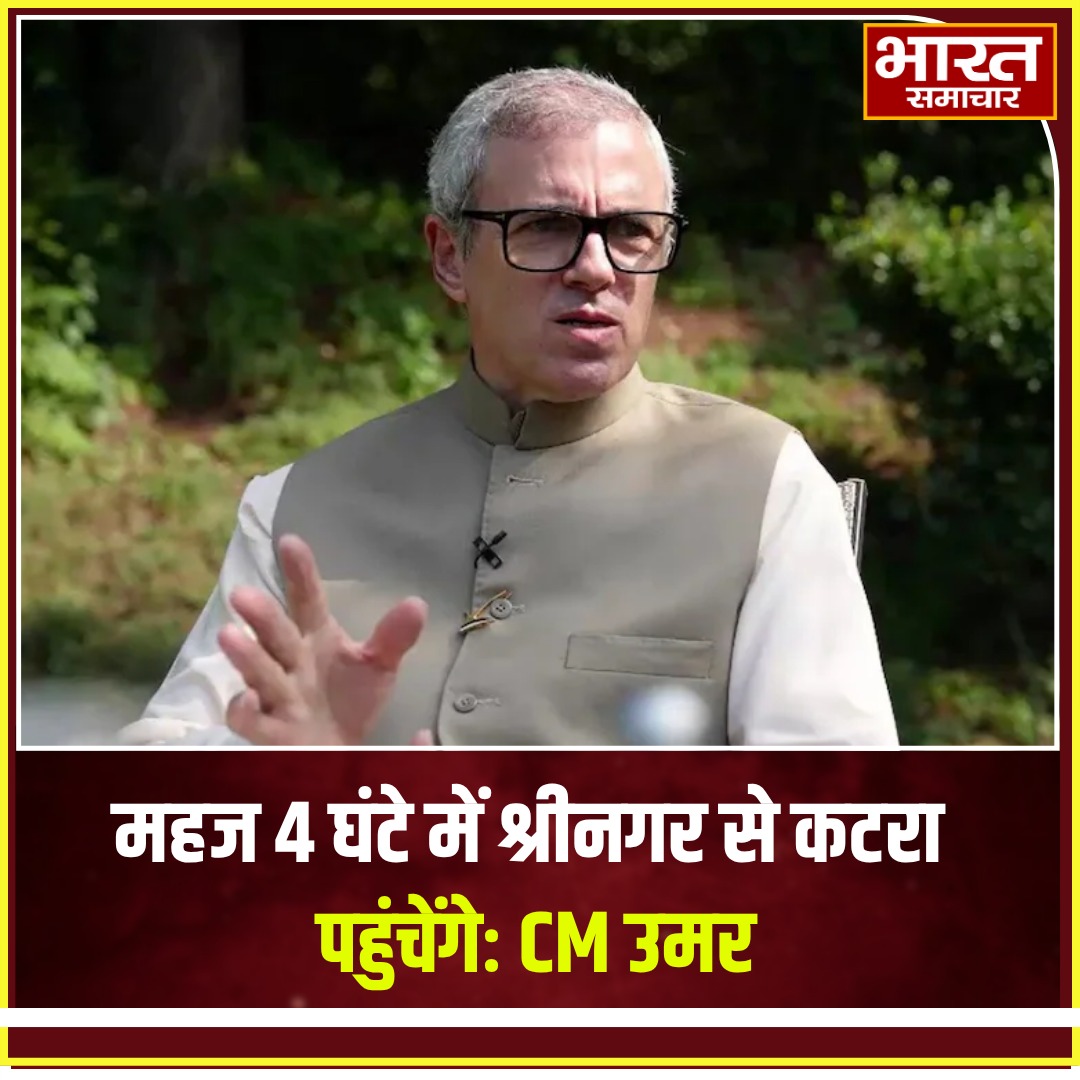 bstvlive's tweet photo. महज 4 घंटे में श्रीनगर से कटरा पहुंचेंगे: CM उमर
#SrinagarToKatra #4HourConnectivity #JammuKashmirDevelopment #HighwayTransformation #UmarAbdullahUpdates https://t.co/MXFZmsotIG