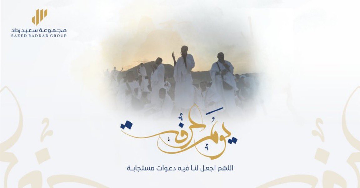 خير الدعاء دعاء يوم عرفة، تقبل الله منا ومنكم صالح الأعمال وخالص الدعاء.

#يوم_عرفة 
#حج_1444