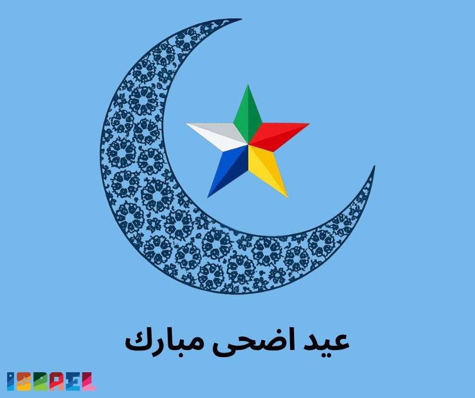 بمناسبة حلول عيد الأضحى المبارك نتقدم بأحر التهاني وأجمل التبريكات للمسلمين والدروز في اسرائيل والعالم داعين الله عز وجل ان ينعم على شعوب هذه المنطقة والعالم بالسلام والاستقرار والحياة الكريمة. كل عام وانتم بخير.