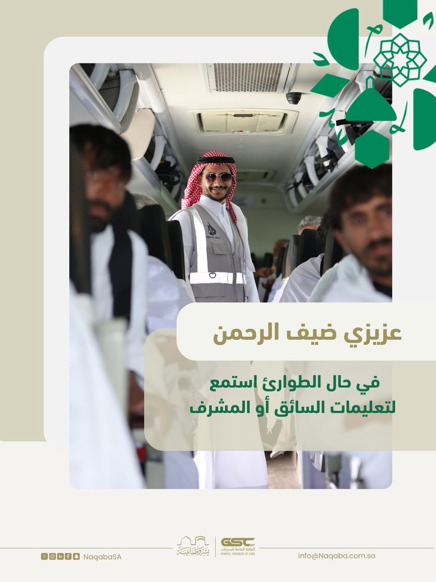 عزيزي ضيف الرحمن.. 

في حال الطواريء استمع لتعلميات السائق أو المشرف.

.
#شريان_النقل | #يسر_وطمأنينة | #حج_1446هـ